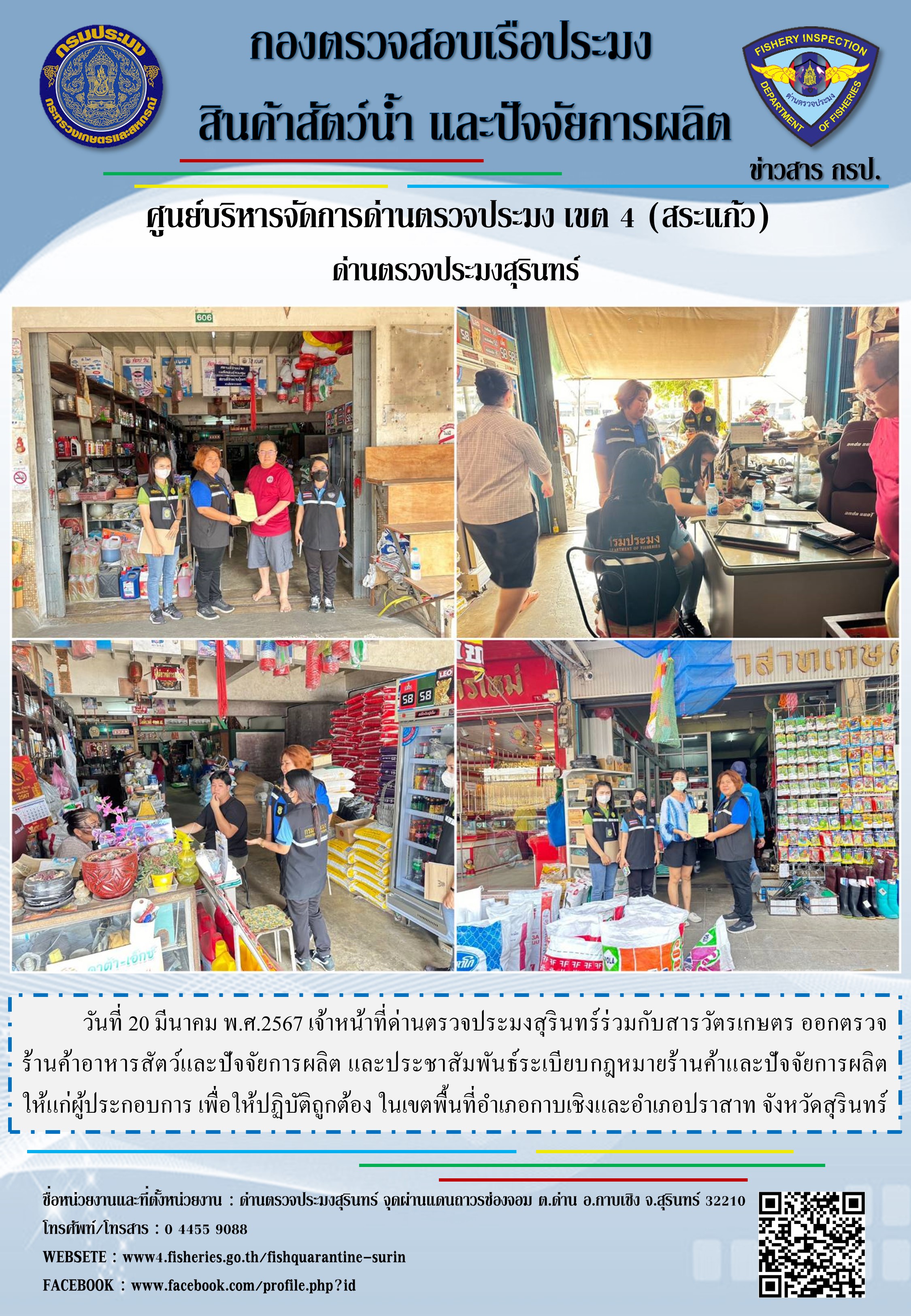 ผลการปฏิบัติงานด่านตรวจประมงสุรินทร์