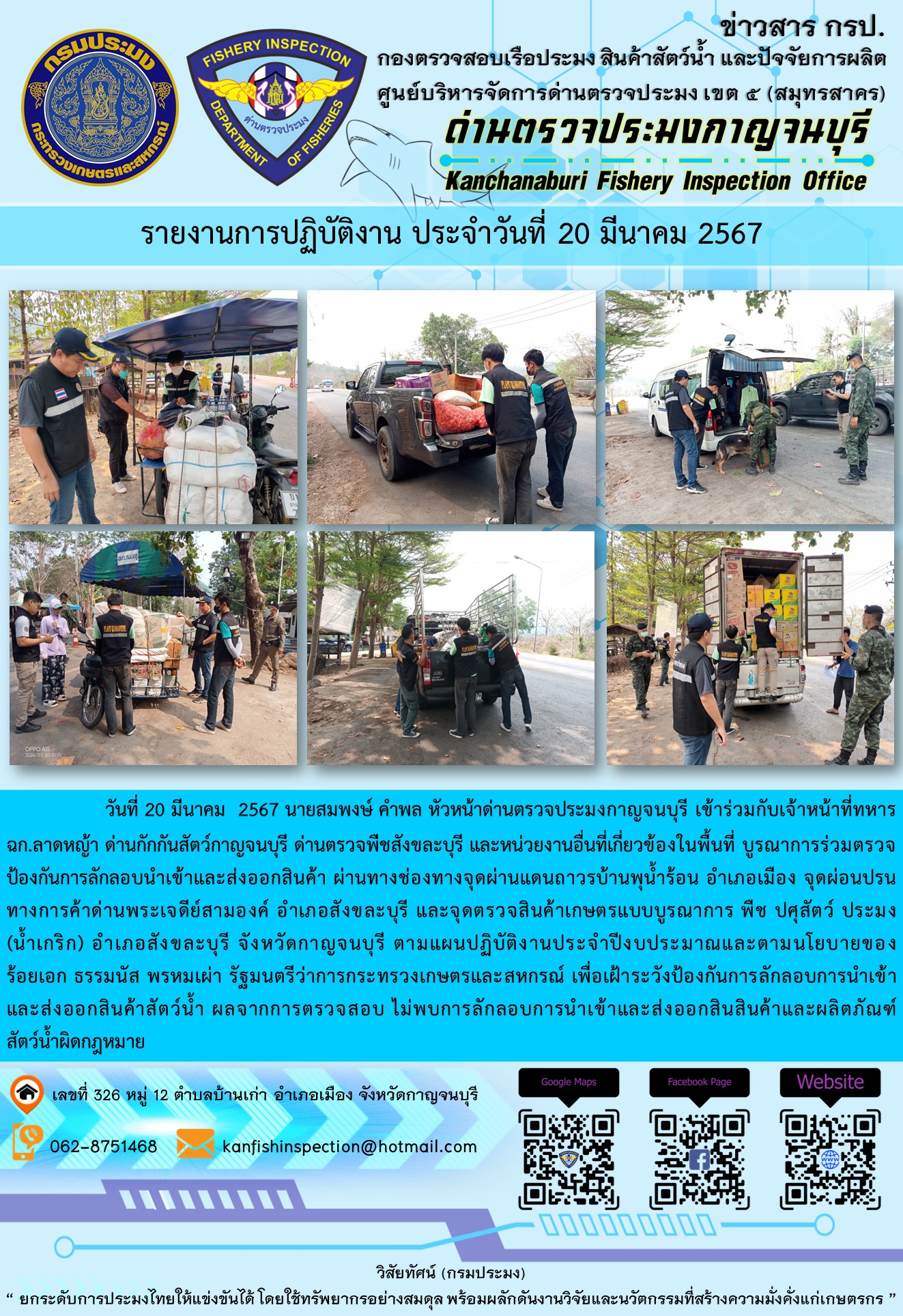 วันที่ 20 มีนาคม 2567 นายสมพงษ์ คำพล หัวหน้าด่านตรวจประมงกาญจนบุรี เข้าร่วมกับเจ้าหน้าที่ทหาร ฉก.ลาดหญ้า ด่านกักกันสัตว์กาญจนบุรี ด่านตรวจพืชสังขละบุรี และหน่วยงานอื่นที่เกี่ยวข้องในพื้นที่ บูรณาการร่วมตรวจป้องกันการลักลอบนำเข้าและส่งออกสินค้า..คลิก