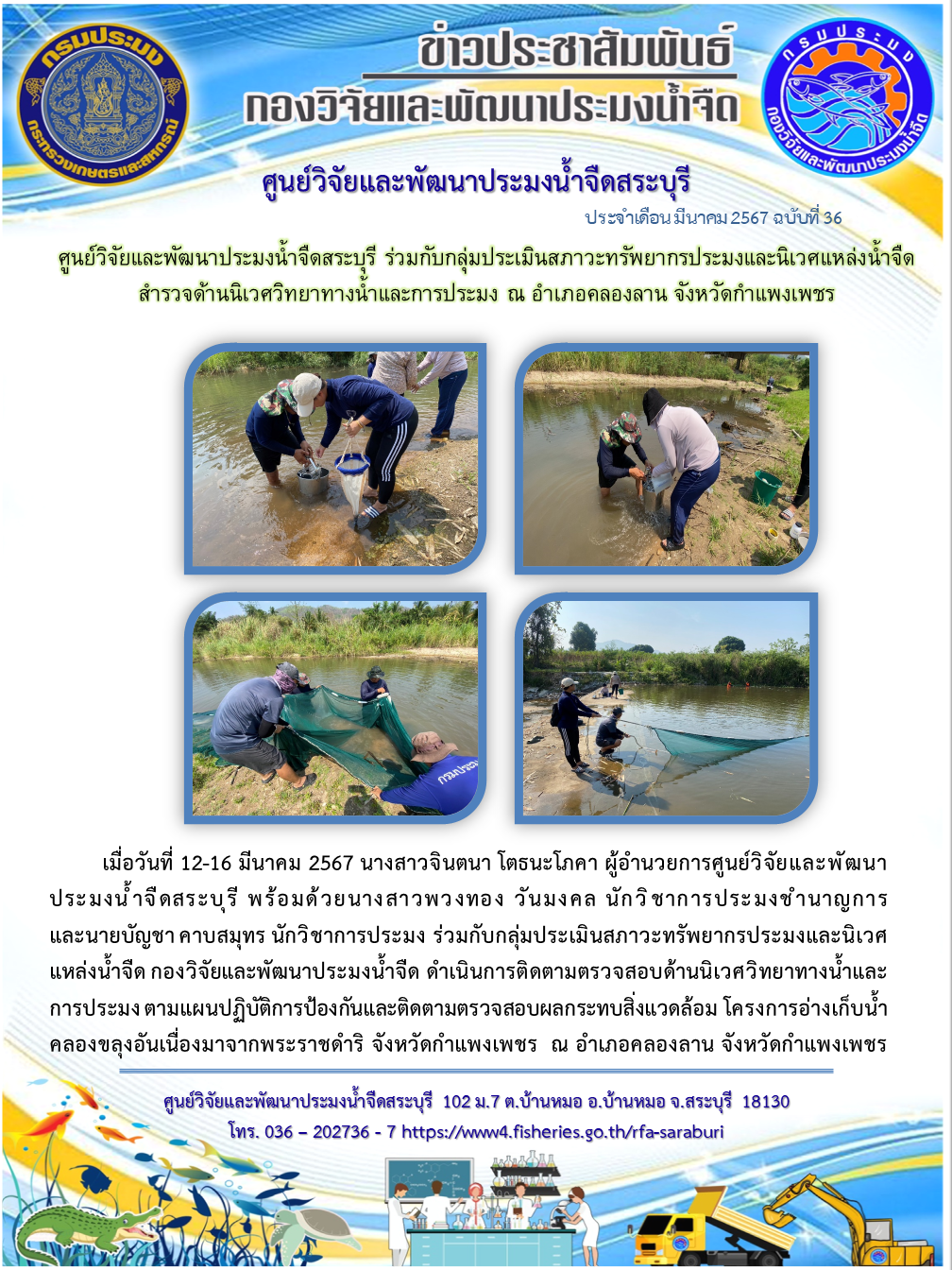 ศูนย์วิจัยและพัฒนาประมงน้ำจืดสระบุรี ร่วมกับกลุ่มประเมินสภาวะทรัพยากรประมงและนิเวศแหล่งน้ำจืด สำรวจด้านนิเวศวิทยาทางน้ำและการประมง ณ อำเภอคลองลาน จังหวัดกำแพงเพชร..คลิก