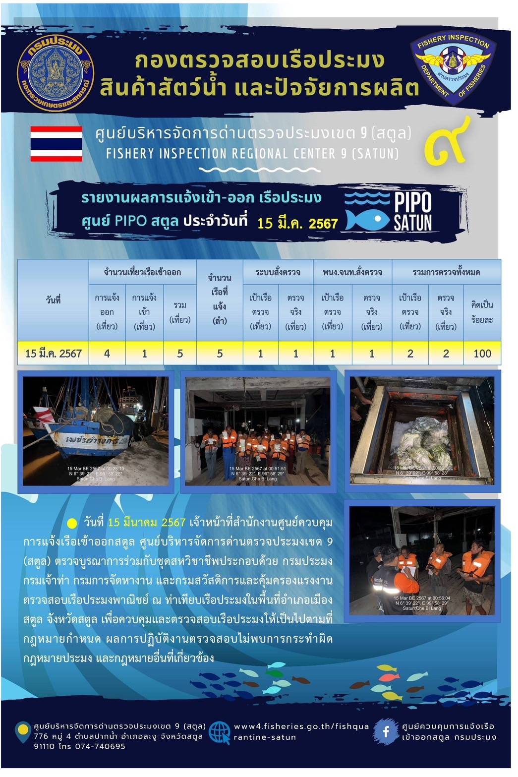 ประชาสัมพันธ์การปฏิบัติงานศูนย์บริหารจัดการด่านตรวจประมงเขต 9 (สตูล) ประจำวันที่ 11-15 มีนาคม 2567..คลิก