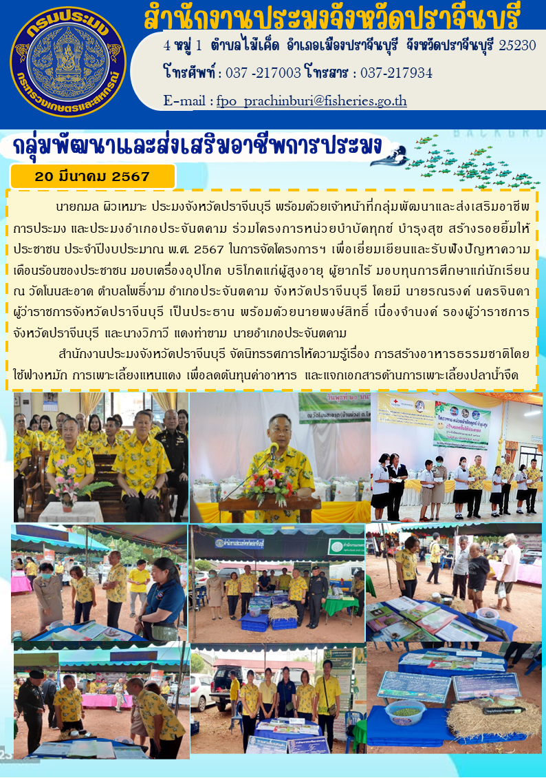 ข่าวประชาสัมพันธ์ กลุ่มพัฒนาและส่งเสริมอาชีพประมง ร่วมโครงการหน่วยบำบัดทุกข์ บำรุงสุข สร้างรอยยิ้มให้ประชาชน ประจำปีงบประมาณ พ.ศ. 2567..คลิก