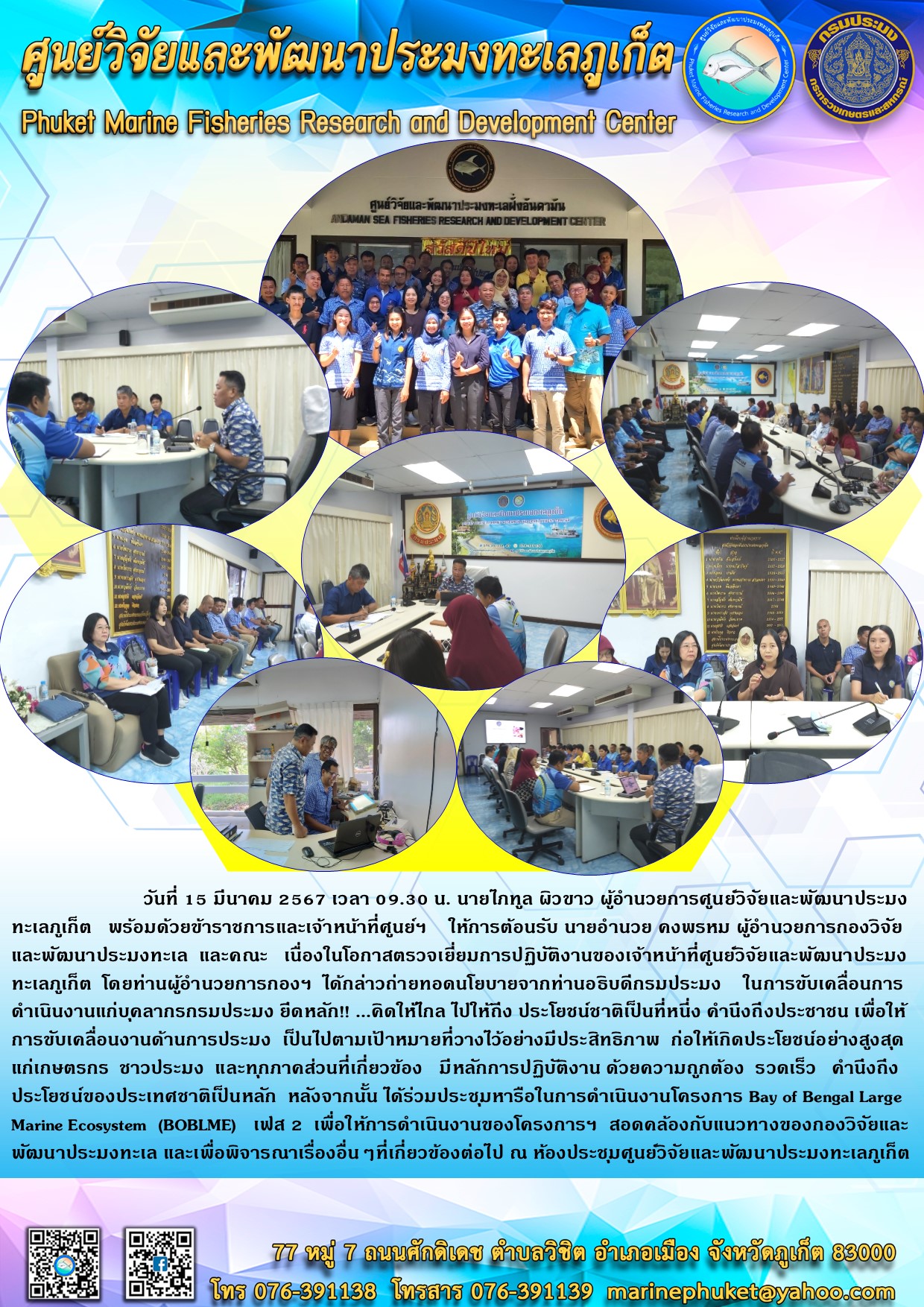 วันที่ 15 มีนาคม 2567 เวลา 09.30 น. นายไภฑูล ผิวขาว ผู้อำนวยการศูนย์วิจัยและพัฒนาประมงทะเลภูเก็ต พร้อมด้วยข้าราชการและเจ้าหน้าที่ศูนย์ฯ ให้การต้อนรับ นายอำนวย คงพรหม ผู้อำนวยการกองวิจัยและพัฒนาประมงทะเล และคณะ เนื่องในโอกาสตรวจเยี่ยมการปฏิบัติงานของเจ้าหน้าที่ศูนย์วิจัยและพัฒนาประมงทะเลภูเก็ต โดยท่านผู้อำนวยการกองฯ ได้กล่าวถ่ายทอดนโยบายจากท่านอธิบดีกรมประมง ฯลฯ..คลิก