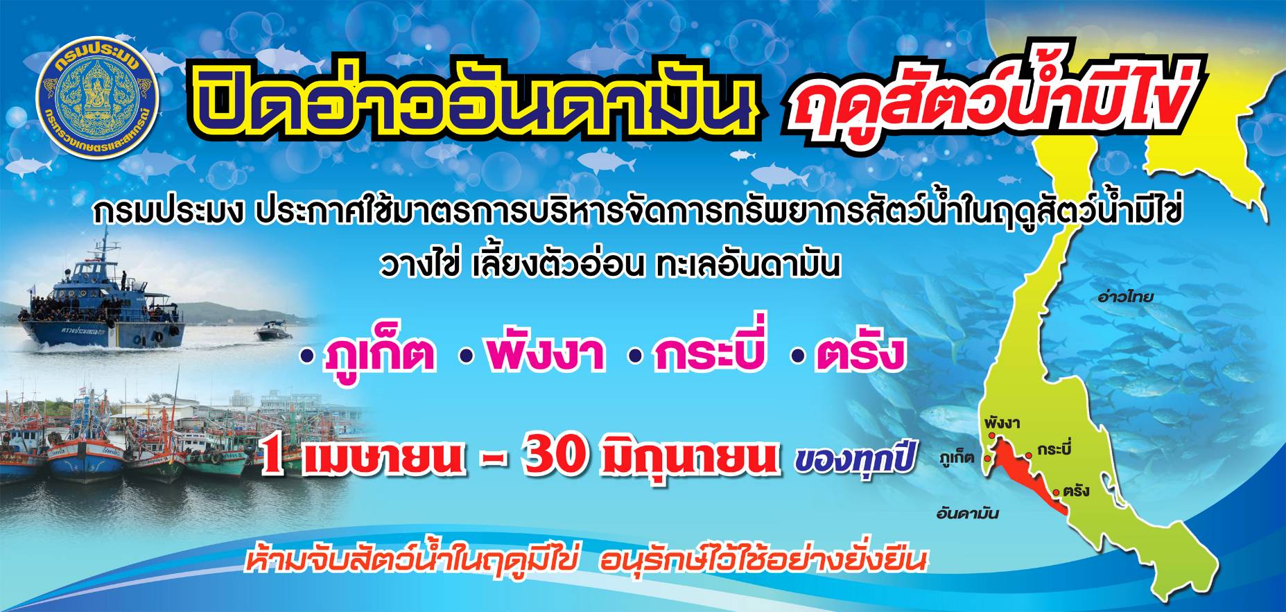 ปิดอ่าวชายฝั่งอันดามัน ฤดูวางไข่ 2567 