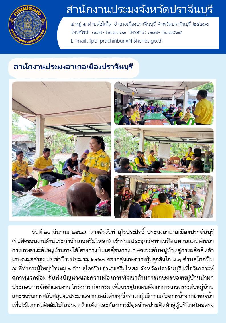 ข่าวประชาสัมพันธ์ สำนักงานประมงอำเภอเมืองปราจีนบุรี เข้าร่วมประชุมจัดเวทีทบทวนแผนพัฒนาการเกษตรระดับหมู่บ้านภายใต้โครงการขับเกษตรระดับหมู่บ้าน สุ่การผลิตเกษตรมูลค่าสูง ประจำปีงบประมาณ 2567..คลิก