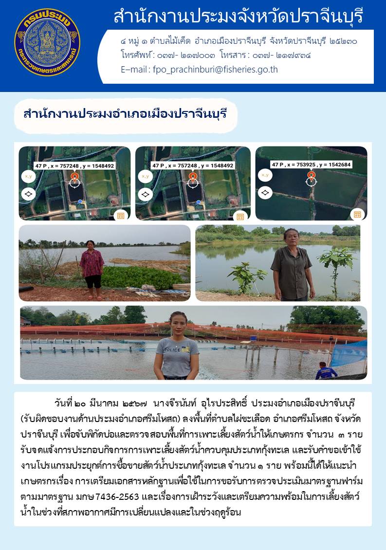 ข่าวประชาสัมพันธ์ สำนักงานประมงอำเภอเมืองปราจีนบุรี ลงพื้นที่ไผ่ชะเลือด อำเภอศรีมโหสถ เพื่อจับพิกัดบ่อและตรวจสอบพื้นที่การเพาะเลี้ยงสัตว์นำ้ให้เกษตรกร..คลิก