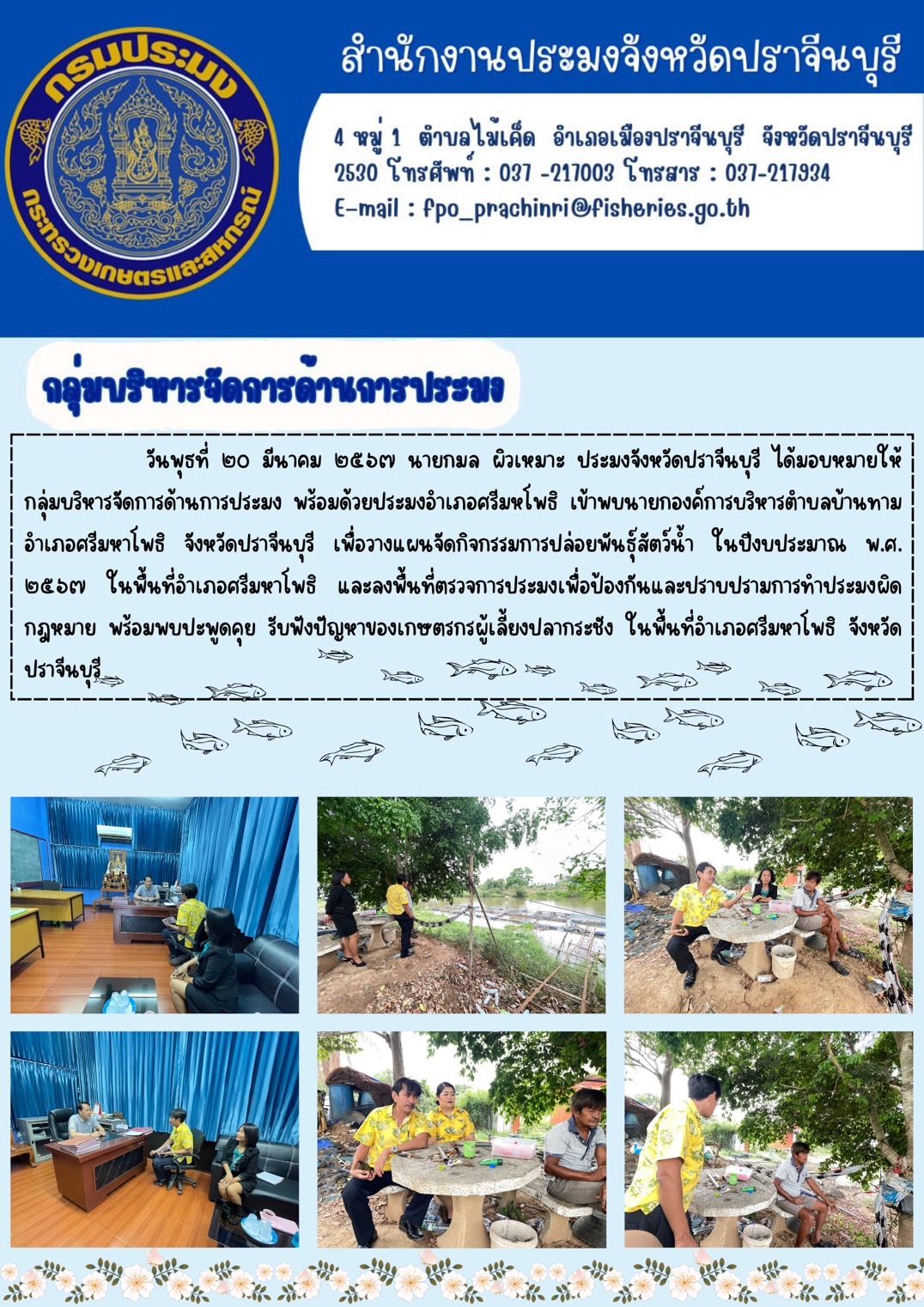 ข่าวประชาสัมพันธ์ กลุ่มบริหารจัดการด้านการประมง เข้าพบนายกองค์การบริหารตำบลบ้านทาม เพื่อวางแผนจัดกิจกรรมการปล่อยพันธ์ุสัตว์นำ้..คลิก
