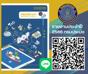 รายงานประจำปี 2566 กรมประมง..คลิก