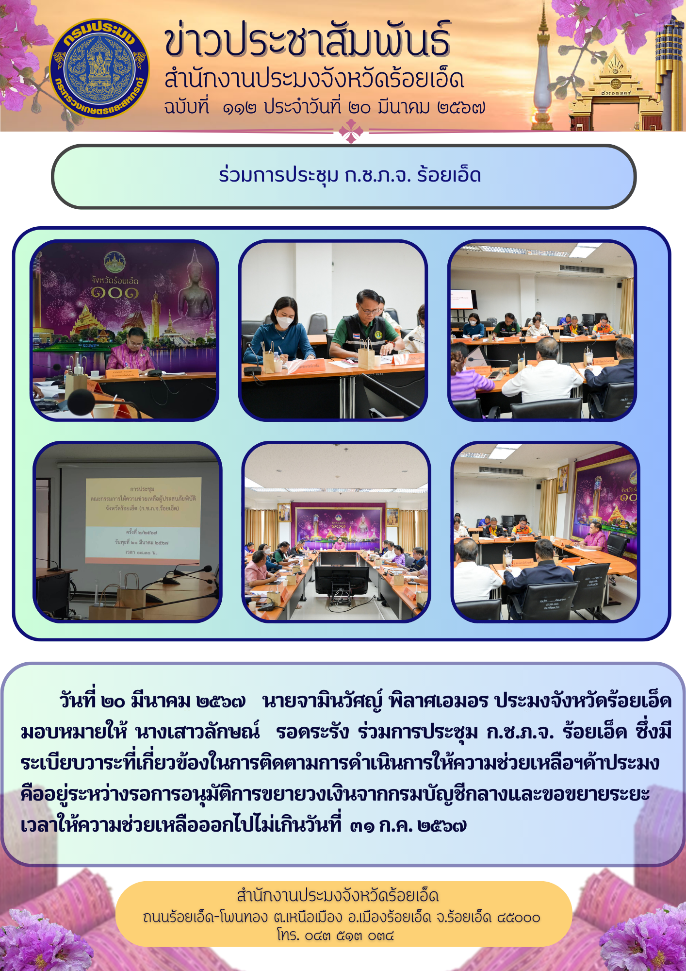 การประชุม ก.ช.ภ.จ. ร้อยเอ็ด