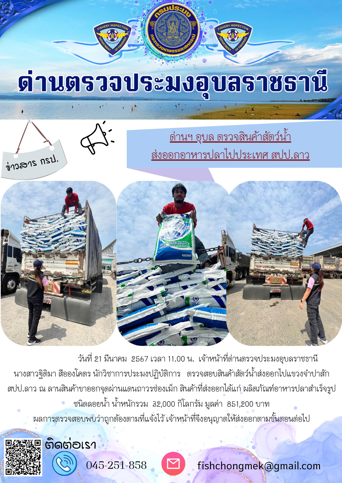 ภาพข่าวสารด่านฯ ผลการปฏิบัติงาน ในวันที่ 21 มีนาคม 2567..คลิก