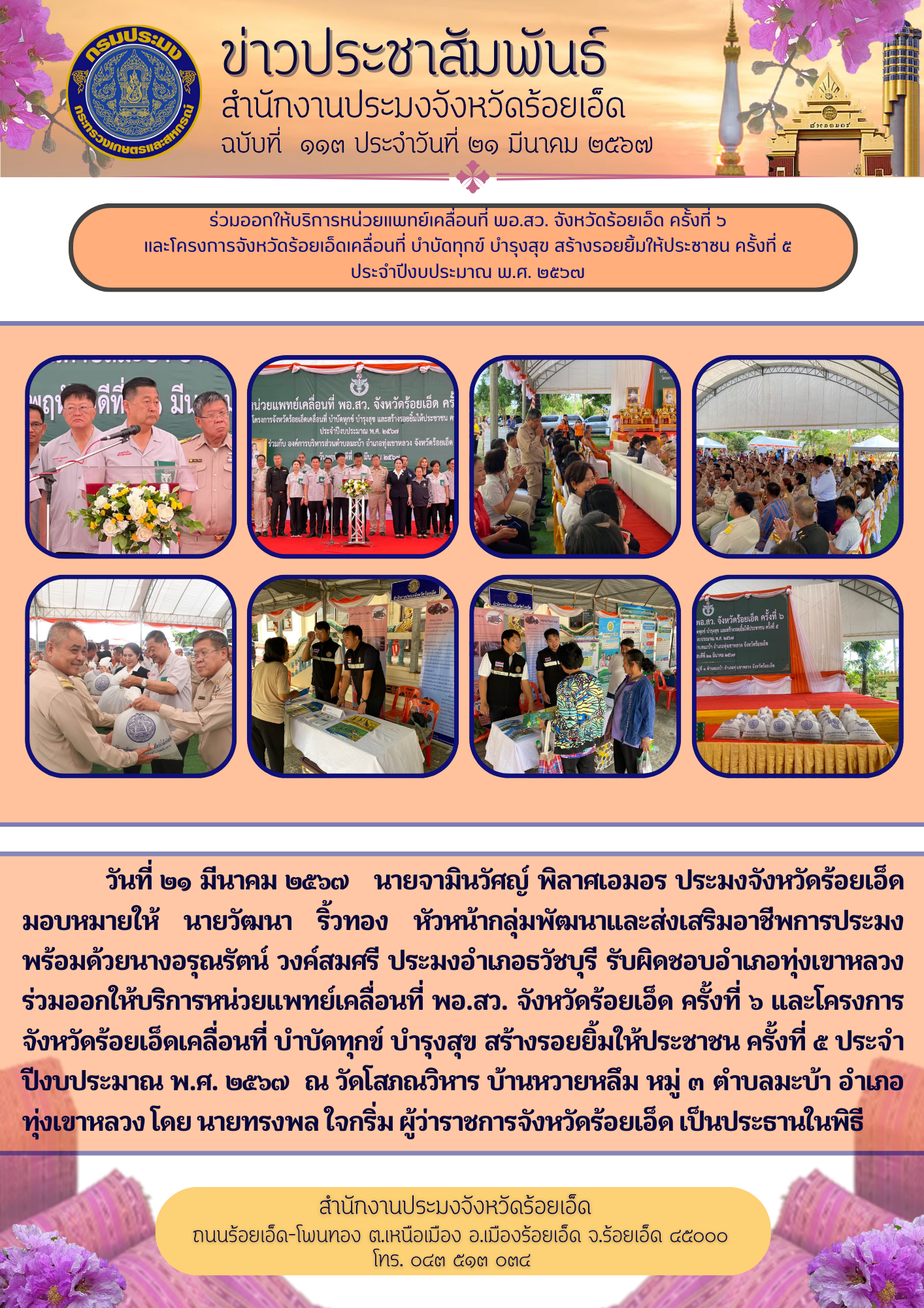 ออกให้บริการหน่วยแพทย์เคลื่อนที่ พอ.สว. จังหวัดร้อยเอ็ด ครั้งที่ ๖ และโครงการจังหวัดร้อยเอ็ดเคลื่อนที่ บำบัดทุกข์ บำรุงสุข สร้างรอยยิ้มให้ประชาชน ครั้งที่ ๕ ประจำปีงบประมาณ พ.ศ. ๒๕๖๗