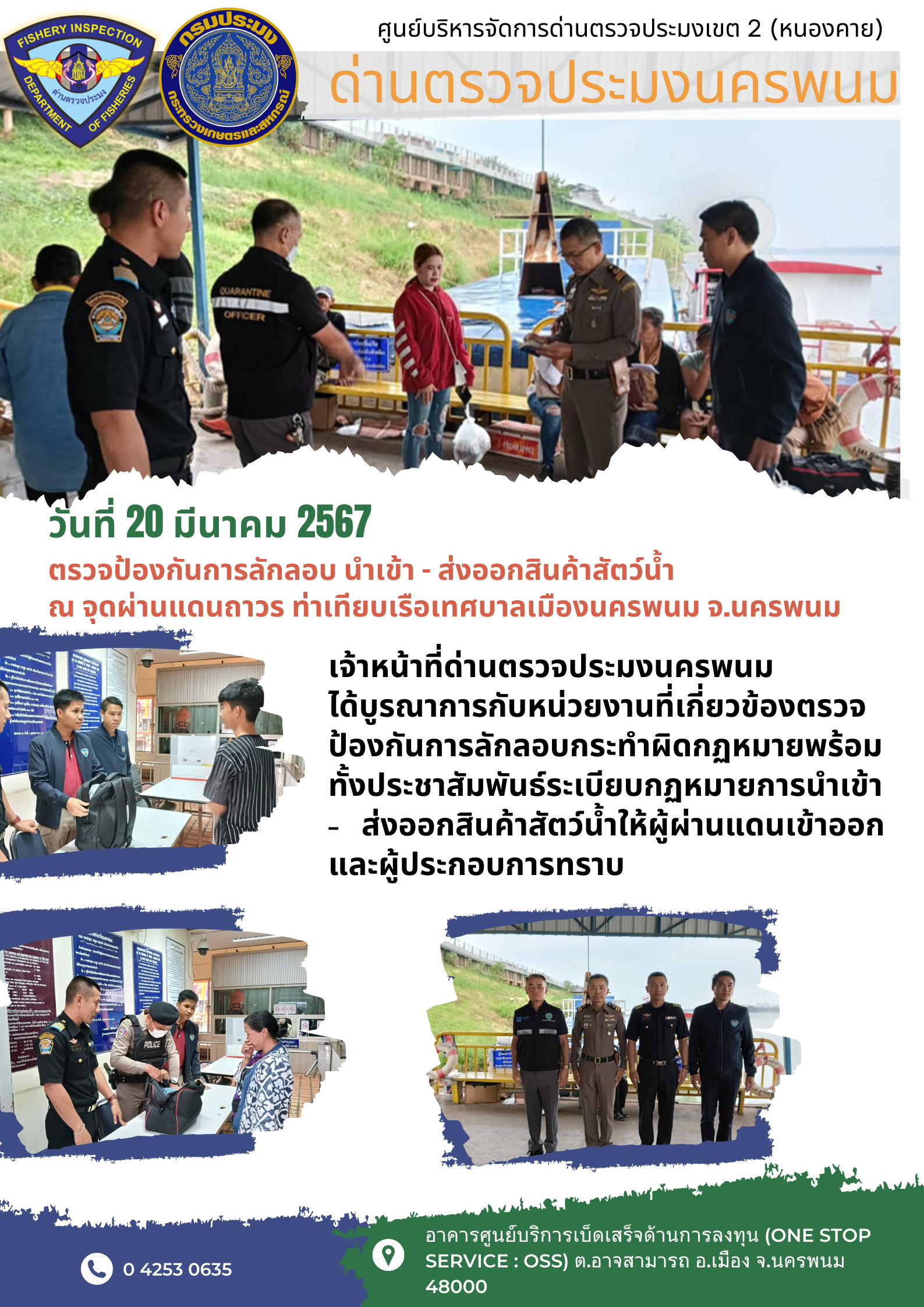 ข่าวกิจกรรมการดำเนินงาน : วันที่ 20 มีนาคม 2567 เจ้าหน้าที่ด่านตรวจประมงนครพนมได้ดำเนินการตรวจป้องกันการลักลอบ ณ จุดผ่านแดนถาวรท่าเทียบเรือเทศบาลเมืองนครพนม