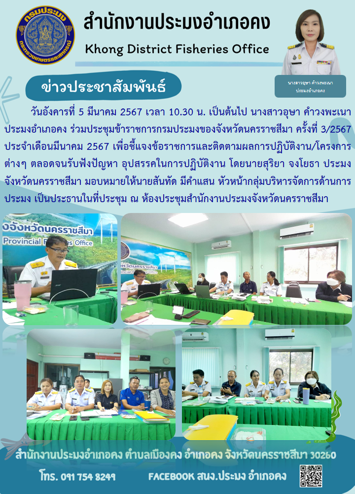 ประมงอำเภอคง ร่วมประชุมข้าราชการกรมประมงของจังหวัดนครราชสีมา ครั้งที่ 3/2567 ประจำเดือนมีนาคม 2567 เพื่อชี้แจงข้อราชการและติดตามผลการปฏิบัติงาน/โครงการ  ณ ห้องประชุมสำนักงานประมงจังหวัดนครราชสีมา