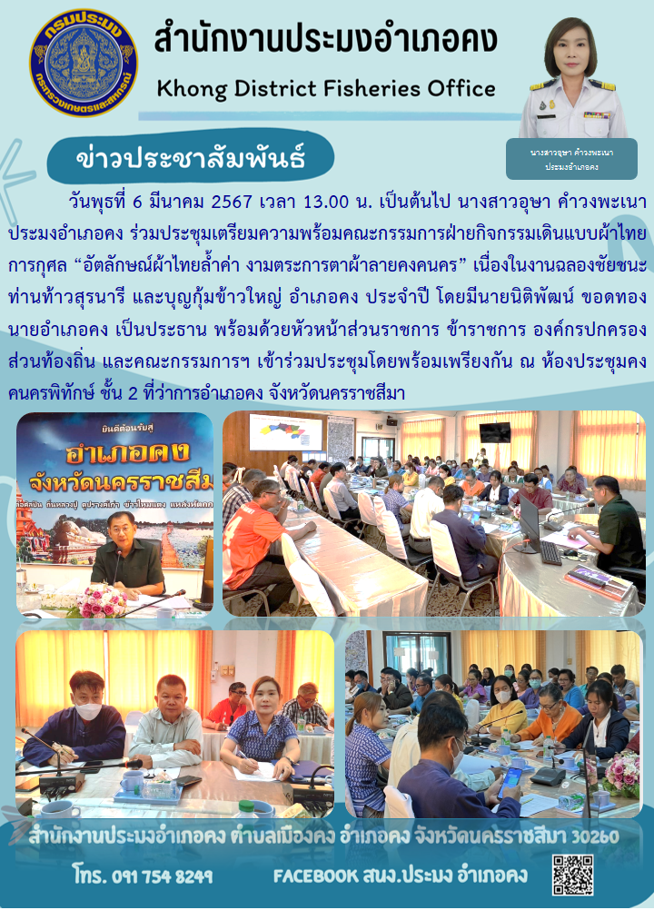 ประมงอำเภอคง ร่วมประชุมเตรียมความพร้อมคณะกรรมการฝ่ายกิจกรรมเดินแบบผ้าไทยการกุศล 