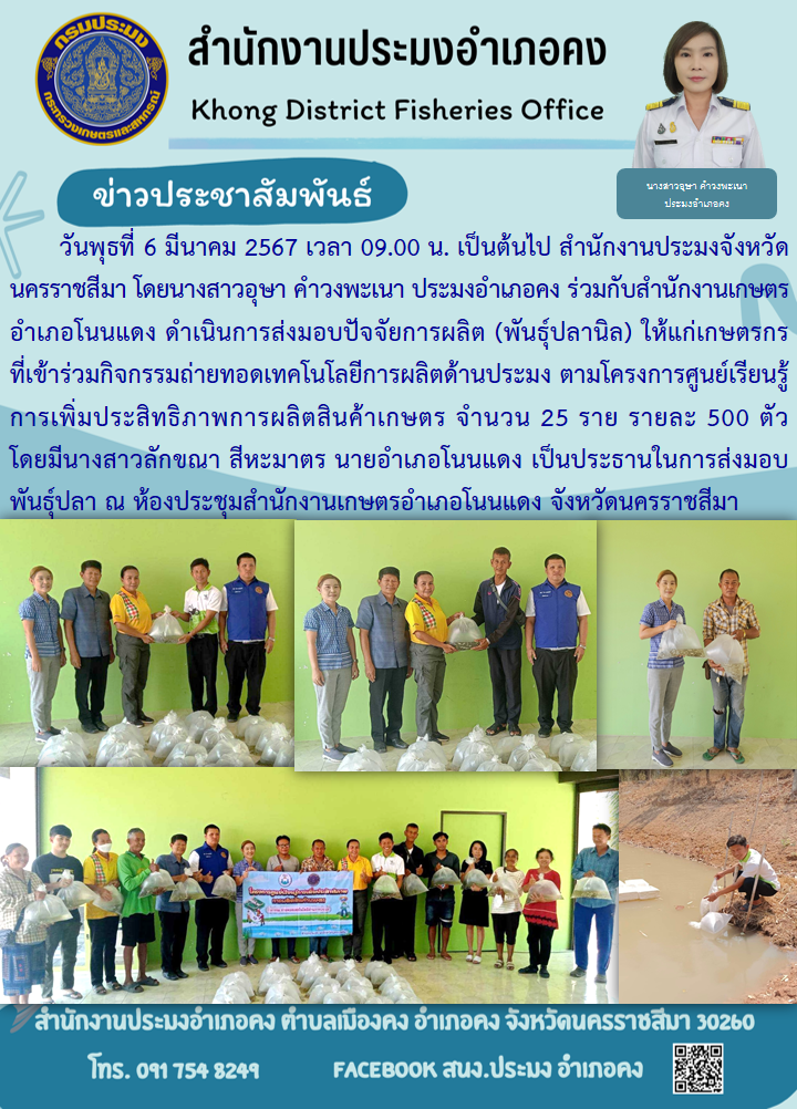 ประมงอำเภอคง ร่วมกับสำนักงานเกษตรอำเภอโนนแดง ดำเนินการส่งมอบปัจจัยการผลิต (พันธุ์ปลานิล) ให้แก่เกษตรกรที่เข้าร่วมกิจกรรมถ่ายทอดเทคโนโลยีการผลิตด้านประมง ณ ห้องประชุมสำนักงานเกษตรอำเภอโนนแดง สำนักงานประมงอำเภอคง ตำบลเมืองคง อำเภอคง..คลิก