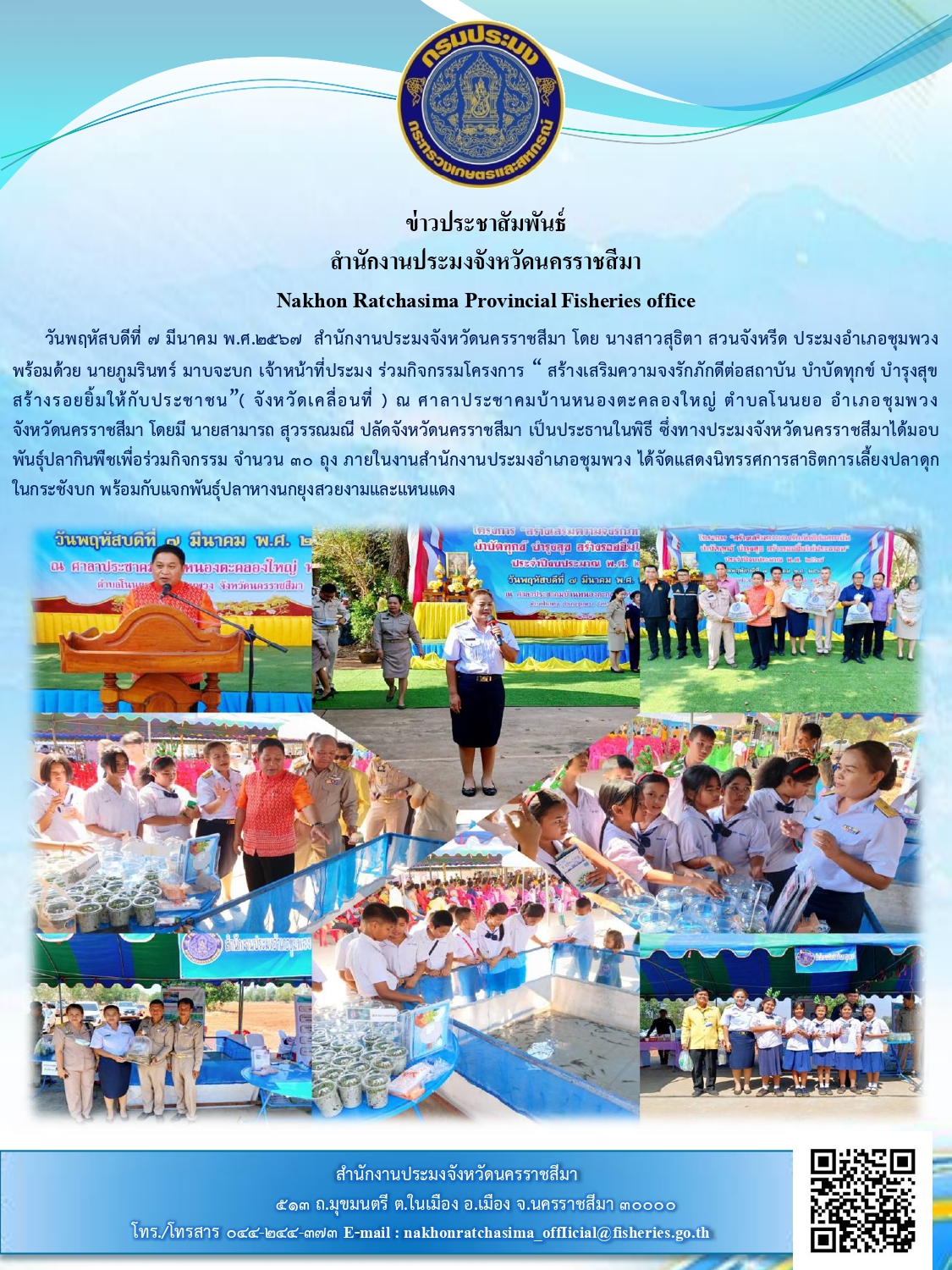 ประมงอำเภอชุมพวง ร่วมกับสำนักงานประมงจังหวัดนครราชสีมา ร่วมกิจกรรมโครงการ 