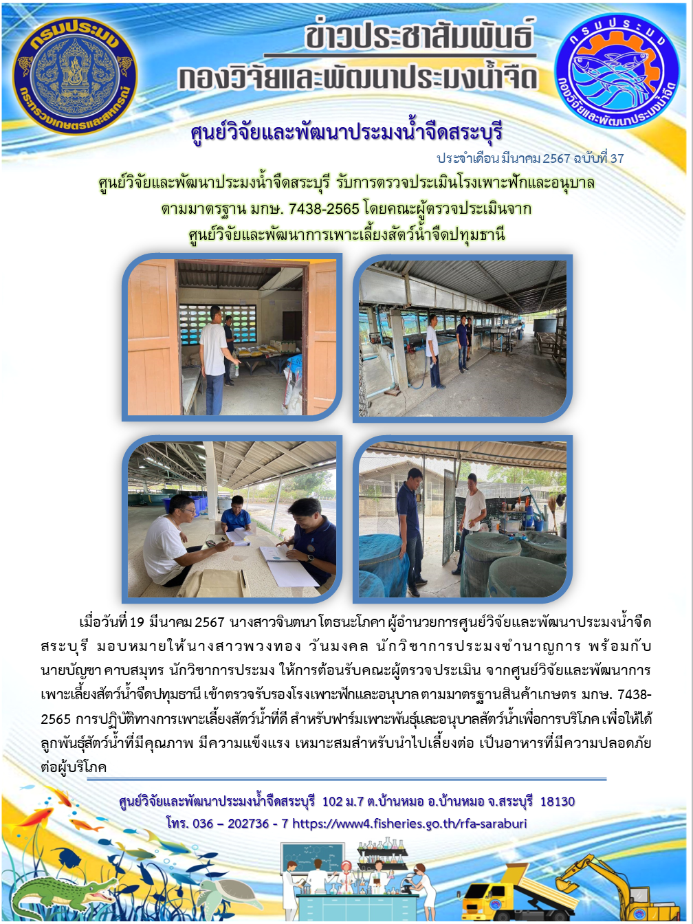ศูนย์วิจัยและพัฒนาประมงน้ำจืดสระบุรี รับการตรวจประเมินโรงเพาะฟักและอนุบาล ตามมาตรฐาน มกษ. 7438-2565 โดยคณะผู้ตรวจประเมินจากศูนย์วิจัยและพัฒนาการเพาะเลี้ยงสัตว์น้ำจืดปทุมธานี..คลิก