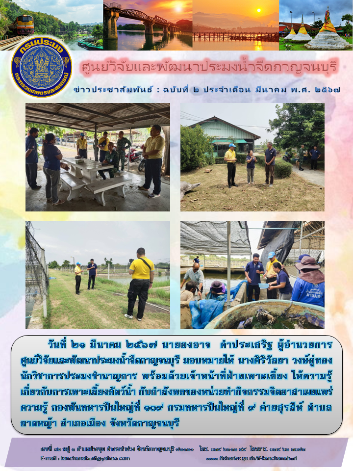 ศูนย์วิจัยและพัฒนาประมงน้ำจืดกาญจนบุรี ให้ความรู้เกี่ยวกับการเพาะเลี้ยงสัตว์น้ำ กับกำลังพลของหน่วยทำกิจกรรมจิตอาสาเผยแพร่ความรู้..คลิก