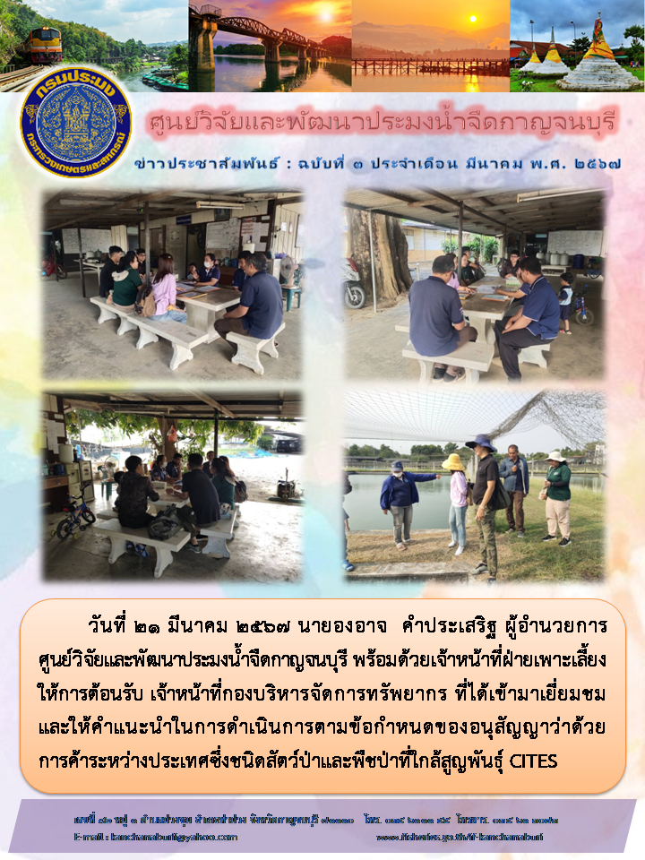 ศูนย์วิจัยและพัฒนาประมงน้ำจืดกาญจนบุรี ให้การต้อนรับ เจ้าหน้าที่กองบริหารจัดการทรัพยากร..คลิก