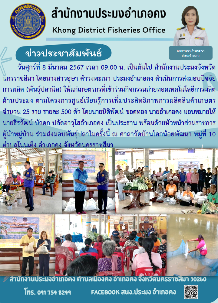 ประมงอำเภอคง ดำเนินการส่งมอบปัจจัยการผลิต (พันธุ์ปลานิล) ให้แก่เกษตรกรที่เข้าร่วมกิจกรรมถ่ายทอดเทคโนโลยีการผลิตด้านประมง ณ ศาลาวัดบ้านโคกน้อยพัฒนา ตำบลโนนเต็ง อำเภอคง..คลิก