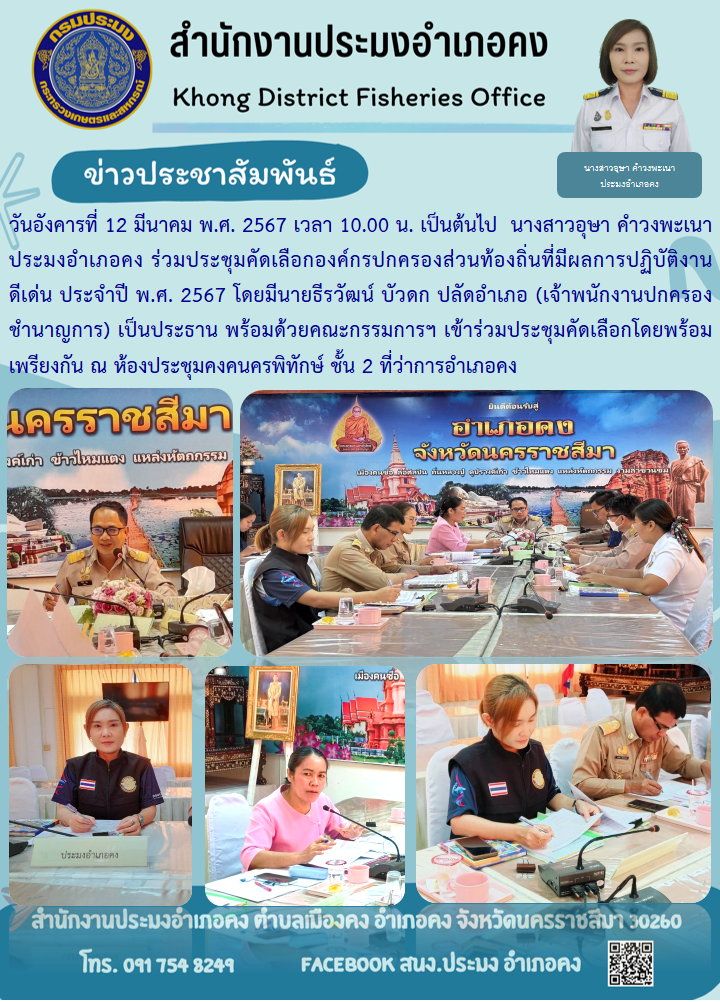 ประมงอำเภอคง ร่วมประชุมคัดเลือกองค์กรปกครองส่วนท้องถิ่นที่มีผลการปฏิบัติงานดีเด่น ประจำปี พ.ศ. 2567 ณ ห้องประชุมคงคนครพิทักษ์ ชั้น 2 ที่ว่าการอำเภอคง..คลิก