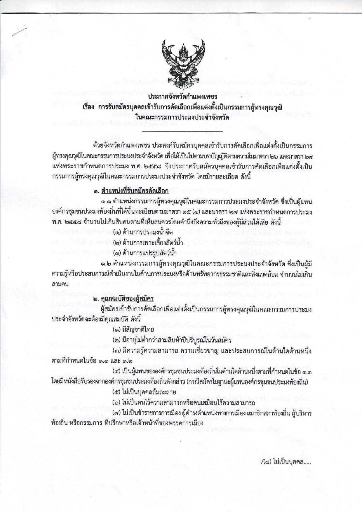 ประชาสัมพันธ์ การรับสมัครบุคคลเข้ารับการคัดเลือกเพื่อแต่งตั้งเป็นกรรมการผู้ทรงคุณวุฒิในคณะกรรมการประมง
