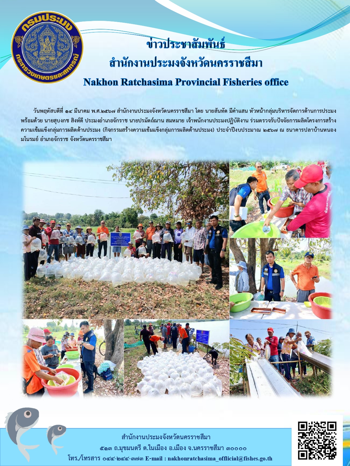 สำนักงานประมงจังหวัคนครราชสีมา พร้อมด้วย ประมงอำเภอจักราช ร่วมตรวจรับปัจจัยการผลิตโครงการสร้างความเข้มแข็งกลุ่มการผลิตด้านประมง (กิจกรรมสร้างความเข้มแข็งกลุ่มการผลิตด้านประมง) ประจำปีงบประมาณ 2567 ณ ธนาคารปลาบ้านหนอง มโนรมย์ อำเภอจักราช