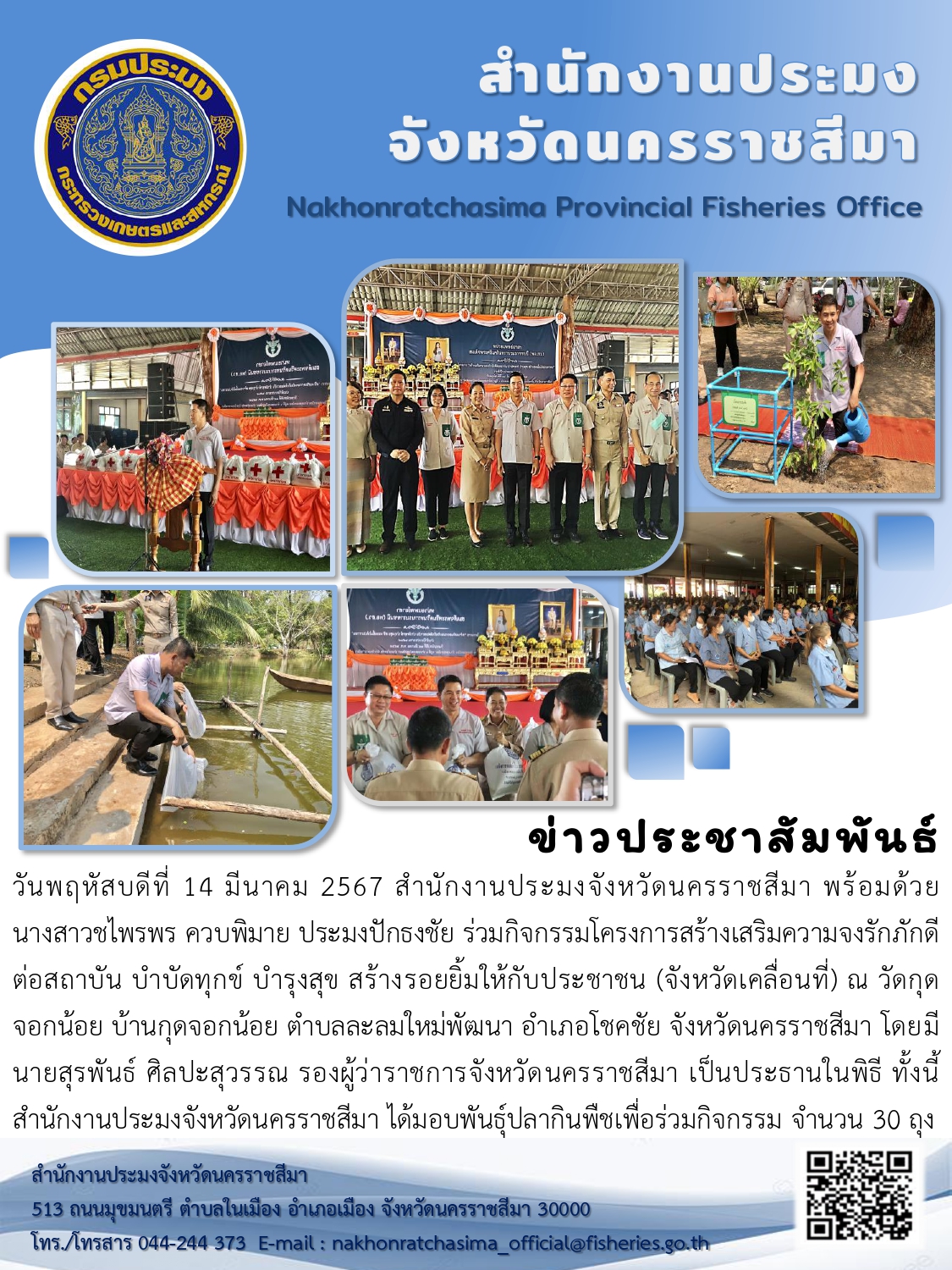 สำนักงานประมงจังหวัดนครราชสีมา พร้อมด้วยประมงปักธงชัย ร่วมกิจกรรมโครงการสร้างเสริมความจงรักภักดีต่อสถาบัน บำบัดทุกข์ บำรุงสุข สร้างรอยยิ้มให้กับประชาชน (จังหวัดเคลื่อนที่) ณ วัดกุดจอกน้อย บ้านกุดจอกน้อย ตำบลละลมใหม่พัฒนา อำเภอโชคชัย..คลิก