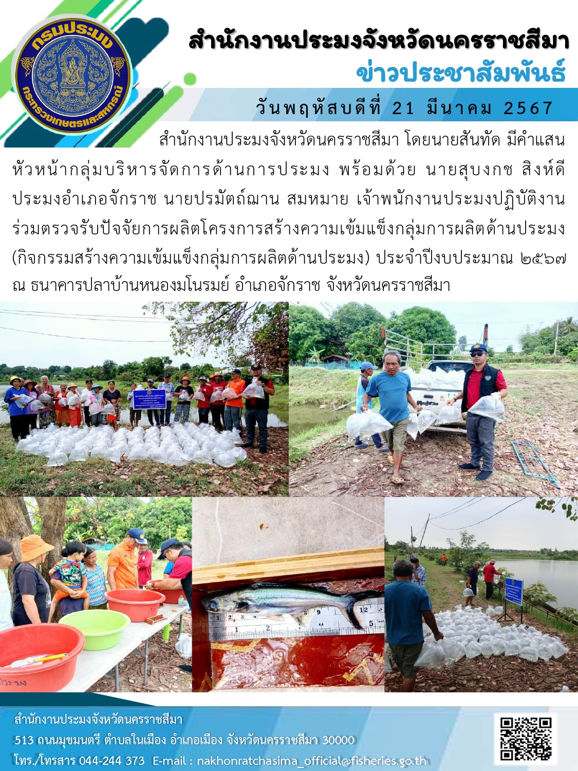 สำนักงานประมงจังหวัดนครราชสีมา พร้อมด้วยประมงอำเภอจักราช  ร่วมตรวจรับปัจจัยการผลิตโครงการสร้างความเข้มแข็งกลุ่มการผลิตด้านประมง (กิจกรรมสร้างความเข้มแข็งกลุ่มการผลิตด้านประมง) ประจำปีงบประมาณ 2567 ณ ธนาคารปลาบ้านหนองมโนรมย์ อำเภอจักราช