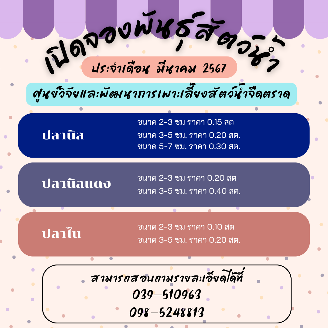 ศูนย์วิจัยและพัฒนาการเพาะเลี้ยงสัตว์น้ำจืดตราด เปิดจองพันธุ์สัตว์น้ำ..คลิก