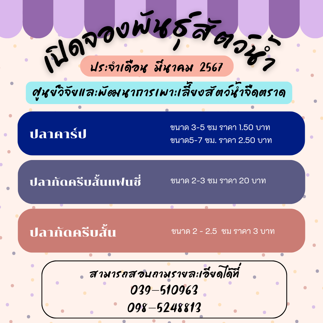 ศูนย์วิจัยและพัฒนาการเพาะเลี้ยงสัตว์น้ำจืดตราด เปิดจองพันธุ์สัตว์น้ำ