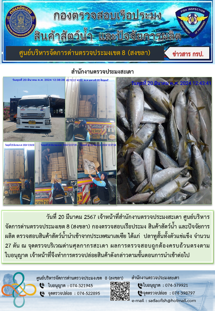 ประชาสัมพันธ์การปฏิบัติงาน ในวันที่ 20 มีนาคม 2567สำนักงานตรวจประมงสะเดา..คลิก