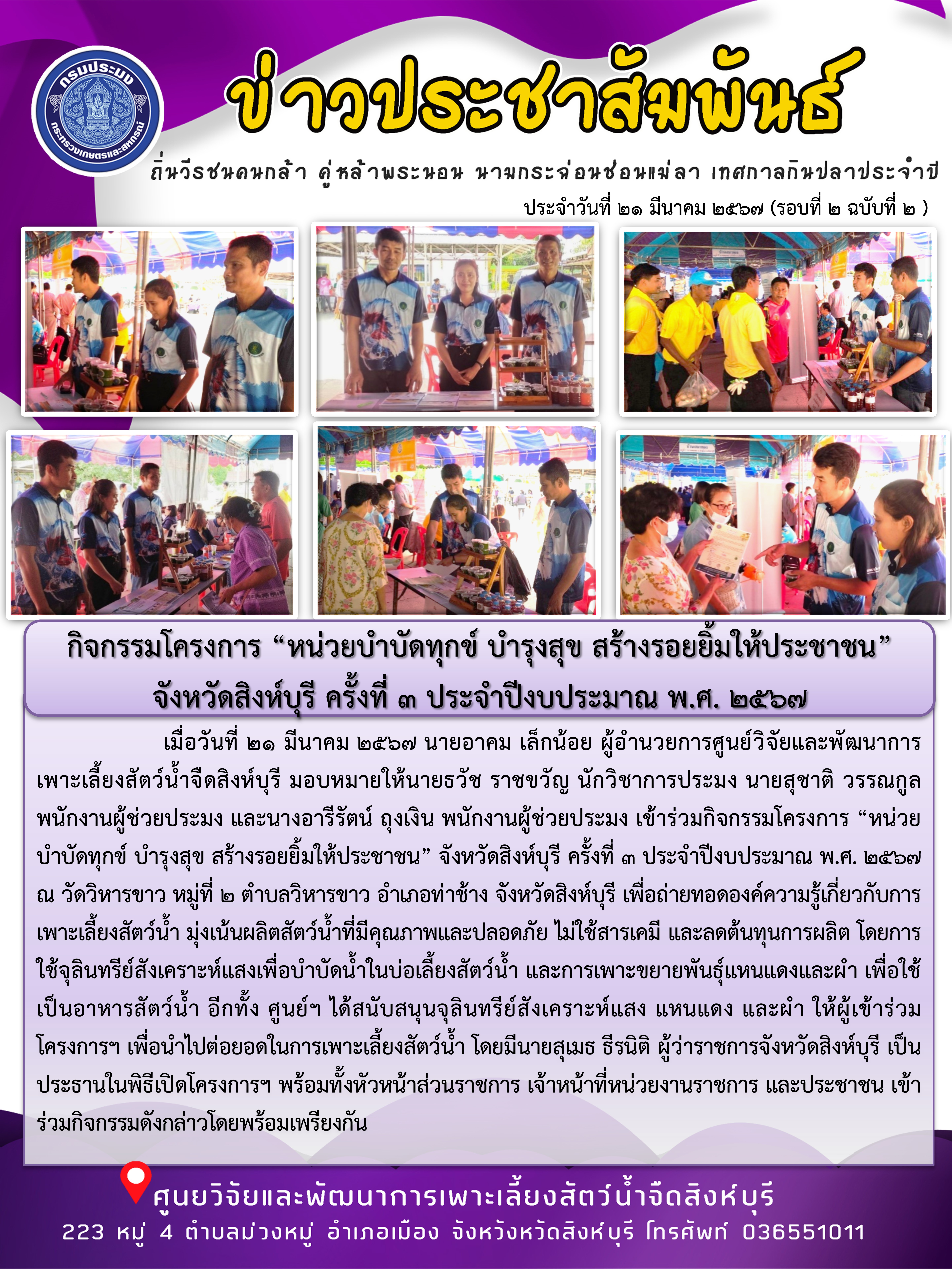 กิจกรรมโครงการ “หน่วยบำบัดทุกข์ บำรุงสุข สร้างรอยยิ้มให้ประชาชน”  จังหวัดสิงห์บุรี ครั้งที่ 3 ประจำปีงบประมาณ พ.ศ. 2567..คลิก