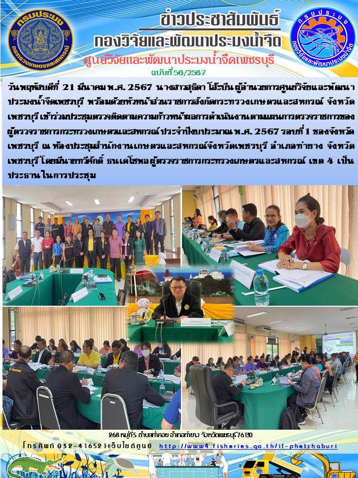 ข่าวประชาสัมพันธ์ครั้งที่ 56/2567