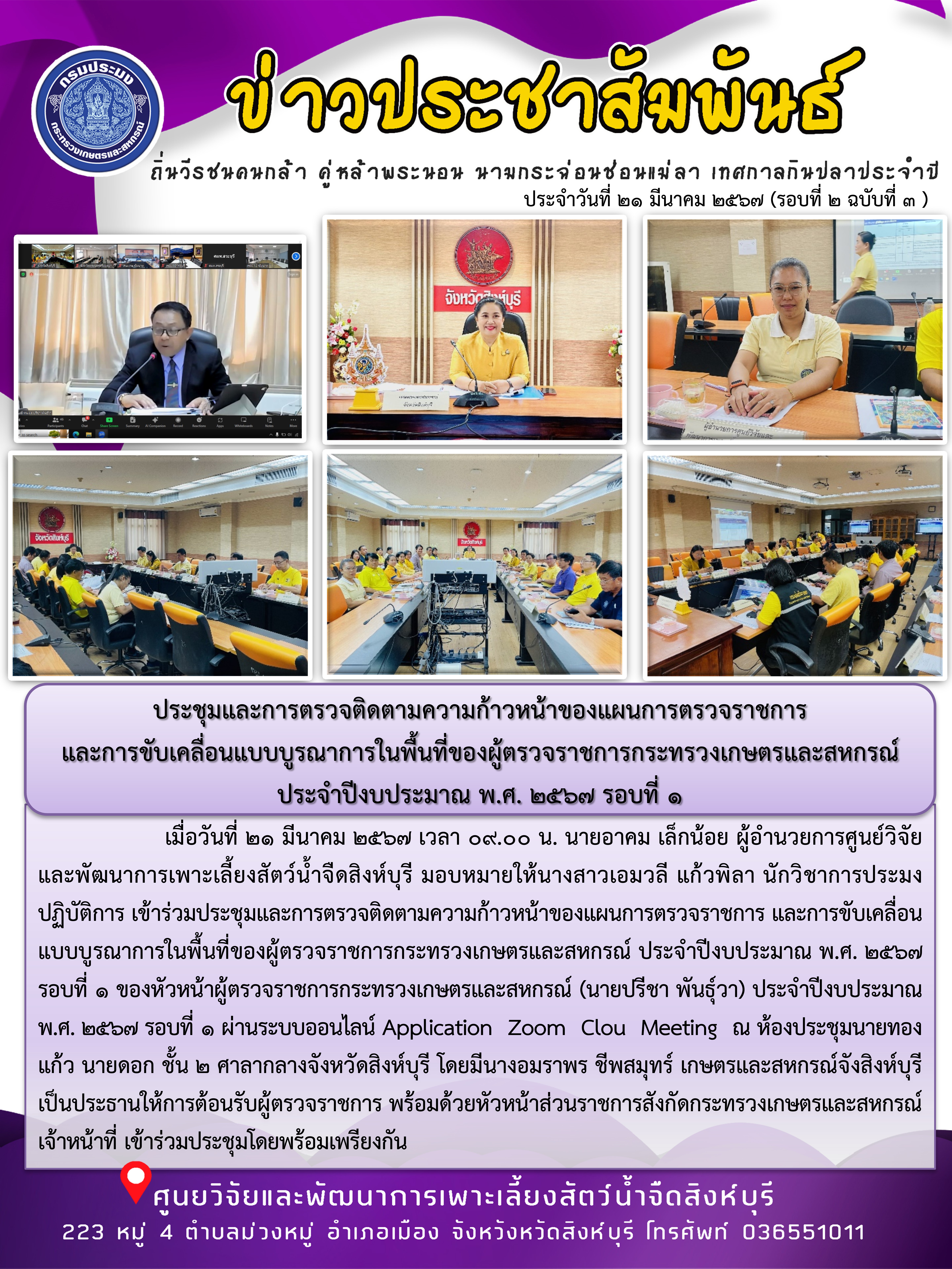 ประชุมและการตรวจติดตามความก้าวหน้าของแผนการตรวจราชการ  และการขับเคลื่อนแบบบูรณาการในพื้นที่ของผู้ตรวจราชการกระทรวงเกษตรและสหกรณ์  ประจำปีงบประมาณ พ.ศ. 2567 รอบที่ 1..คลิก