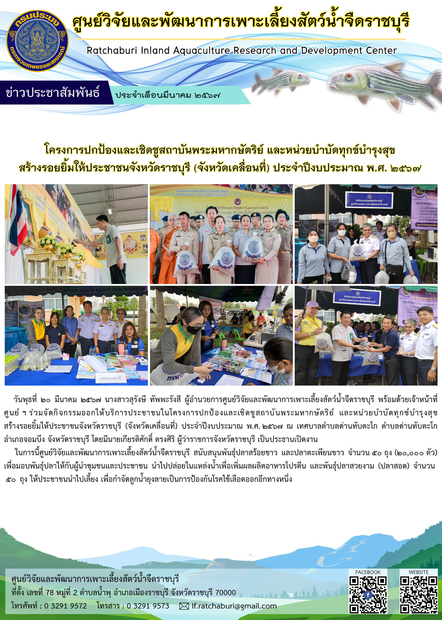 โครงการปกป้องและเชิดชูสถาบันพระมหากษัตริย์ และหน่วยบำบัดทุกข์บำรุงสุข สร้างรอยยิ้มให้ประชาชนจังหวัดราชบุรี (จังหวัดเคลื่อนที่) ประจำปีงบประมาณ พ.ศ. 2567..คลิก