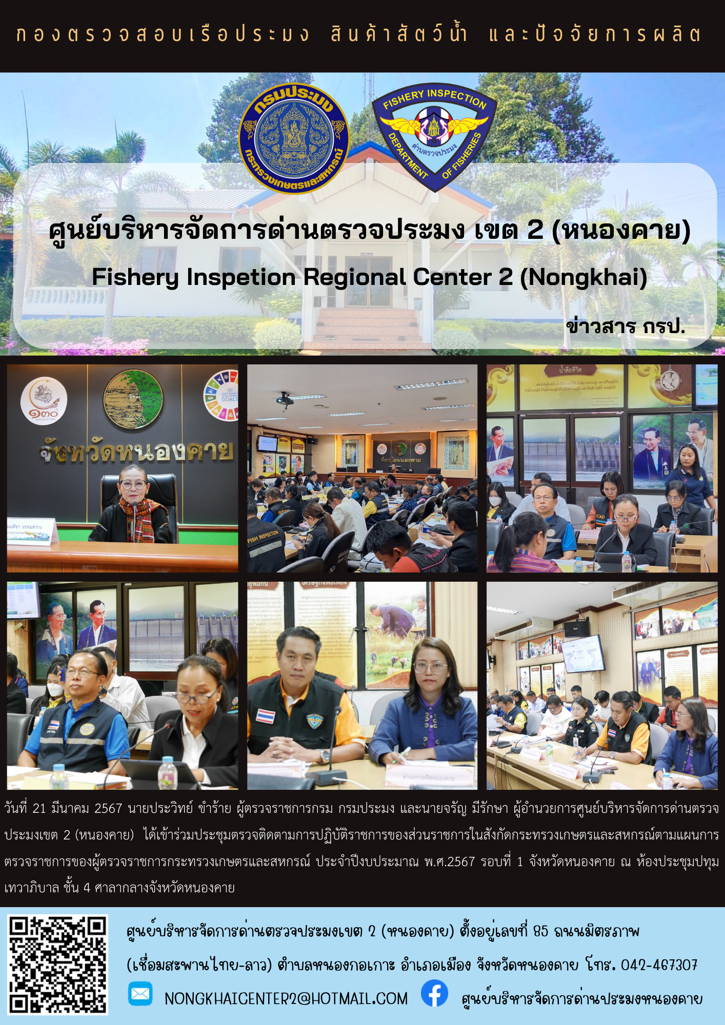 ประชุมตรวจติดตามการปฏิบัติราชการของส่วนราชการในสังกัดกระทรวงเกษตรและสหกรณ์ตามแผนการตรวจราชการของผู้ตรวจราชการกระทรวงเกษตรและสหกรณ์ ประจำปีงบประมาณ พ.ศ.2567..คลิก