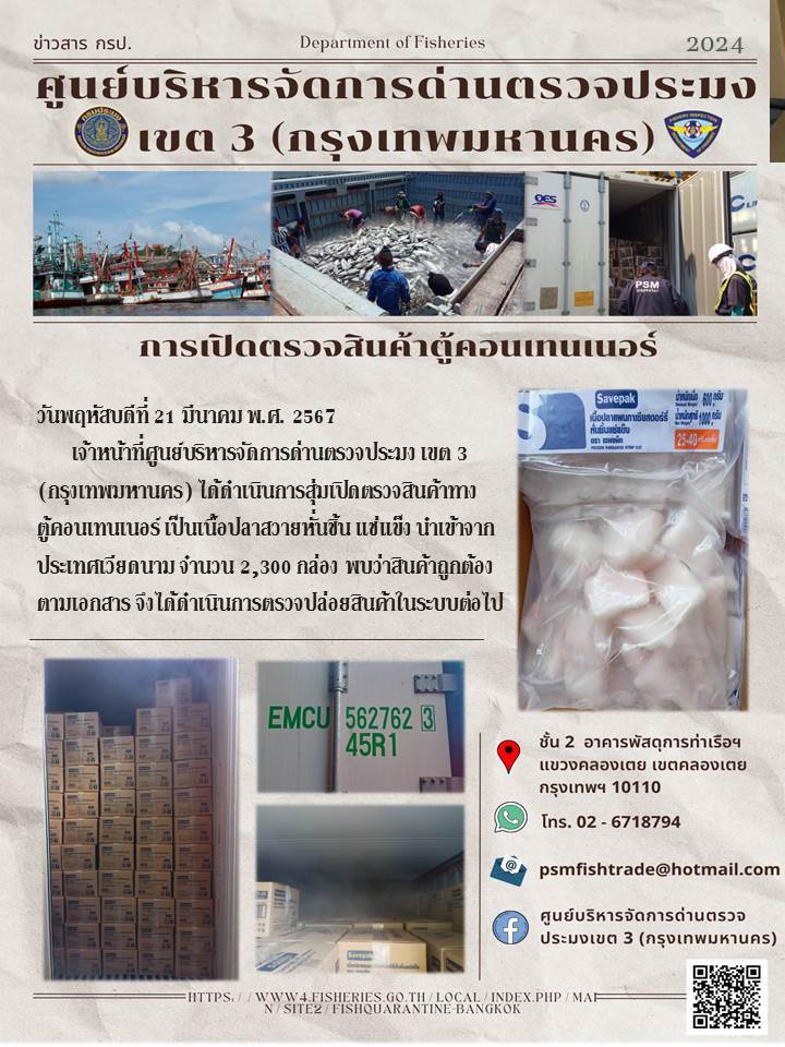 ประชาสัมพันธ์ศูนย์บริหารจัดการด่านตรวจประมงเขต 3 (กรุงเทพมหานคร) ประจำวันที่ 21 มีนาคม 2567..คลิก