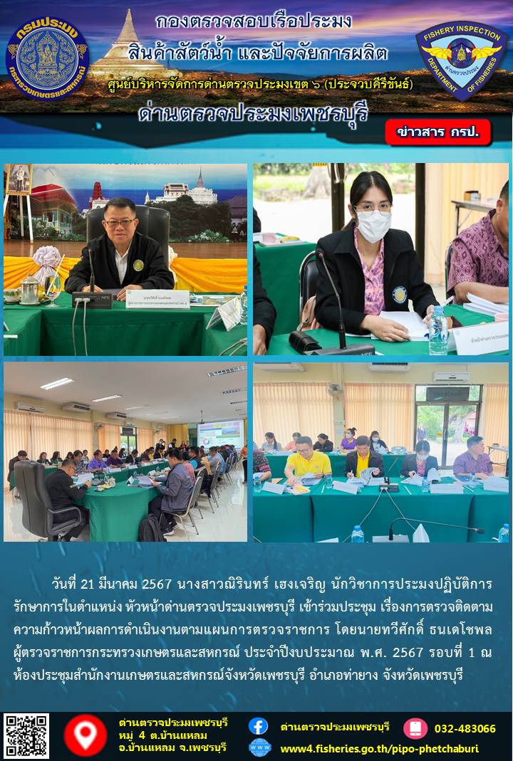 ข่าวประชาสัมพันธ์ ด่านตรวจประมงเพชรบุรี..คลิก