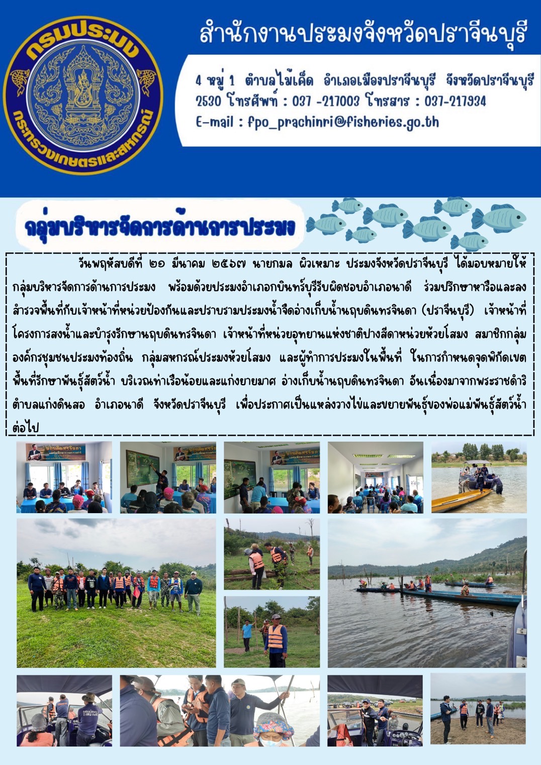 ข่าวประชาสัมพันธ์ กลุ่มบริหารจัดการด้านการประมง ร่วมปรึกษาหารือและลงพื้นที่สำรวจพื้นที่กับเจ้าหน้าที่หน่วยป้องกันและปราบปรามประมงนำ้จืดอ่างเก็บนำ้นฤบดินทรจินดา (ปราจีนบุรี)..คลิก