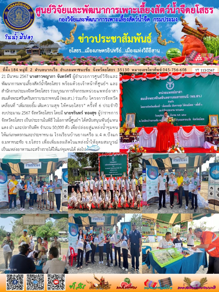 ข่าวประชาสัมพันธ์เดือนมีนาคม ฉบับที่ 113/2567..คลิก