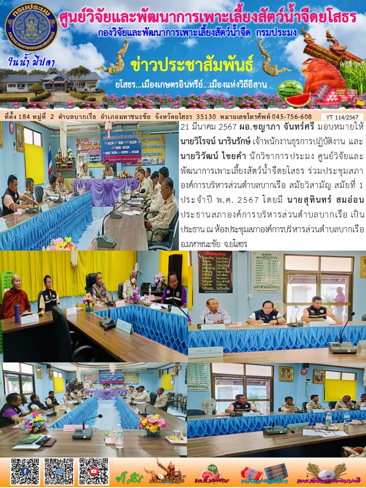 ข่าวประชาสัมพันธ์เดือนมีนาคม ฉบับที่ 114/2567..คลิก