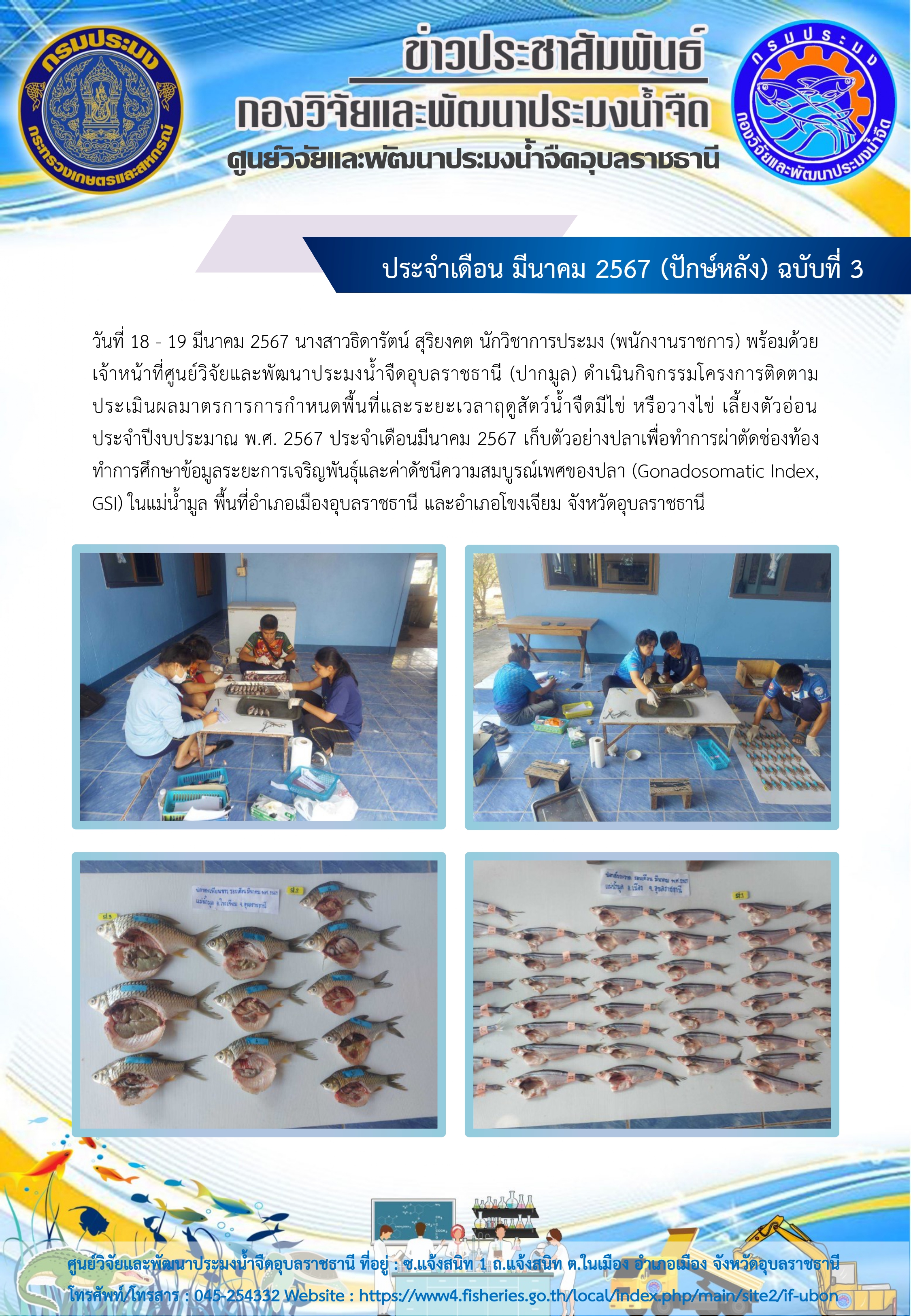 ข่าวประชาสัมพันธ์ ประจำเดือน มีนาคม 2567 (ปักษ์หลัง) ฉบับที่ 3..คลิก
