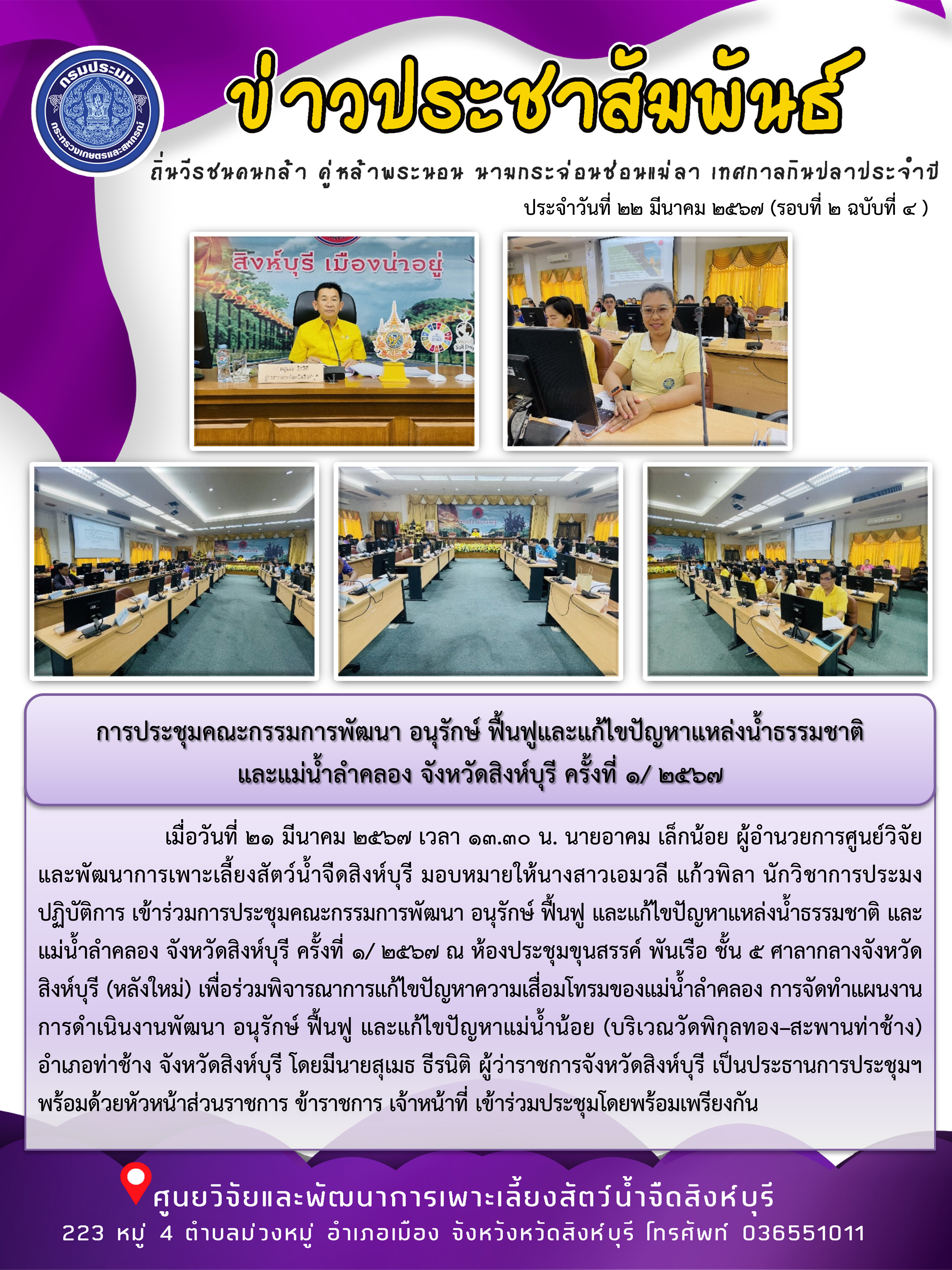 การประชุมคณะกรรมการพัฒนา อนุรักษ์ ฟื้นฟูและแก้ไขปัญหาแหล่งน้ำธรรมชาติ  และแม่น้ำลำคลอง จังหวัดสิงห์บุรี ครั้งที่ 1/ 2567..คลิก