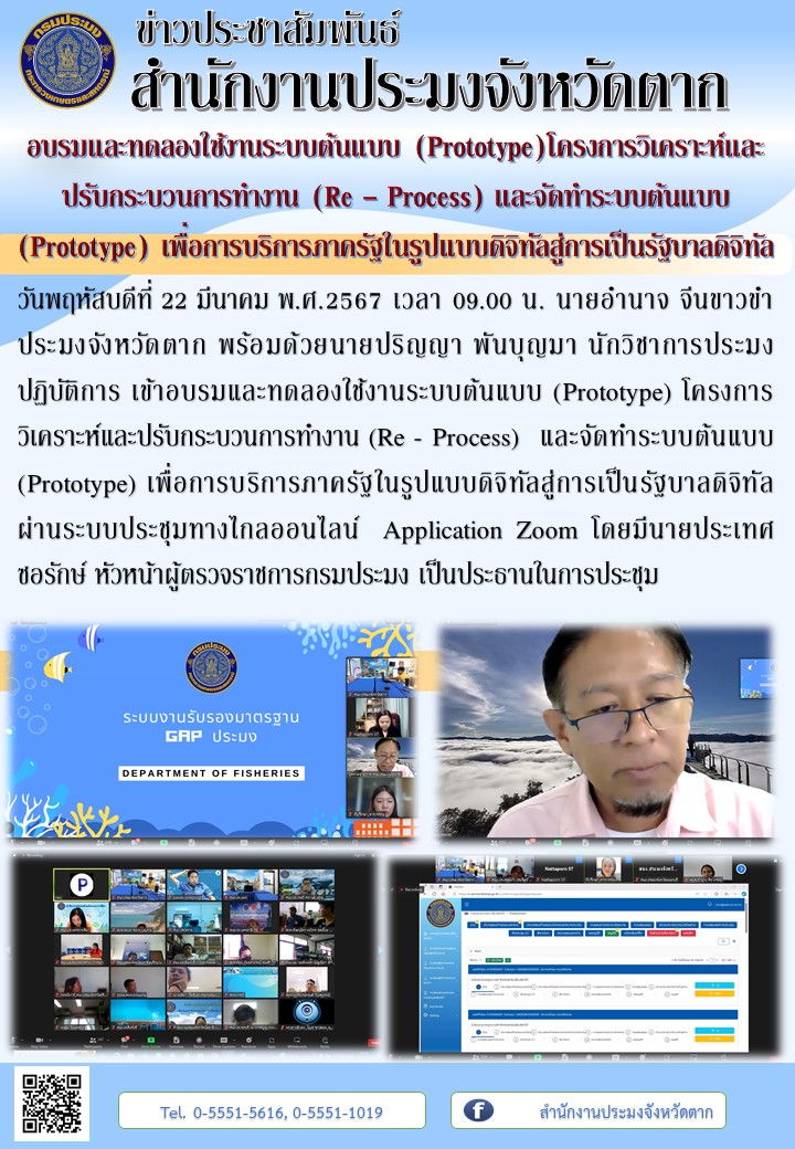 อบรมและทดลองใช้งานระบบต้นแบบ (Prototype)โครงการวิเคราะห์และปรับกระบวนการทำงาน (Re - Process) และจัดทำระบบต้นแบบ (Prototype) เพื่อการบริการภาครัฐในรูปแบบดิจิทัลสู่การเป็นรัฐบาลดิจิทัล..คลิก