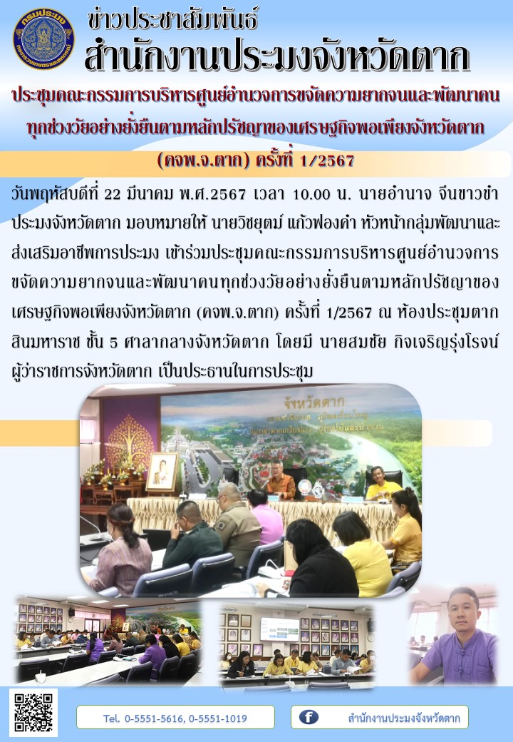 ประชุมคณะกรรมการบริหารศูนย์อำนวจการขจัดความยากจนและพัฒนาคนทุกช่วงวัยอย่างยั่งยืนตามหลักปรัชญาของเศรษฐกิจพอเพียงจังหวัดตาก (คจพ.จ.ตาก) ครั้งที่ 1/2567..คลิก
