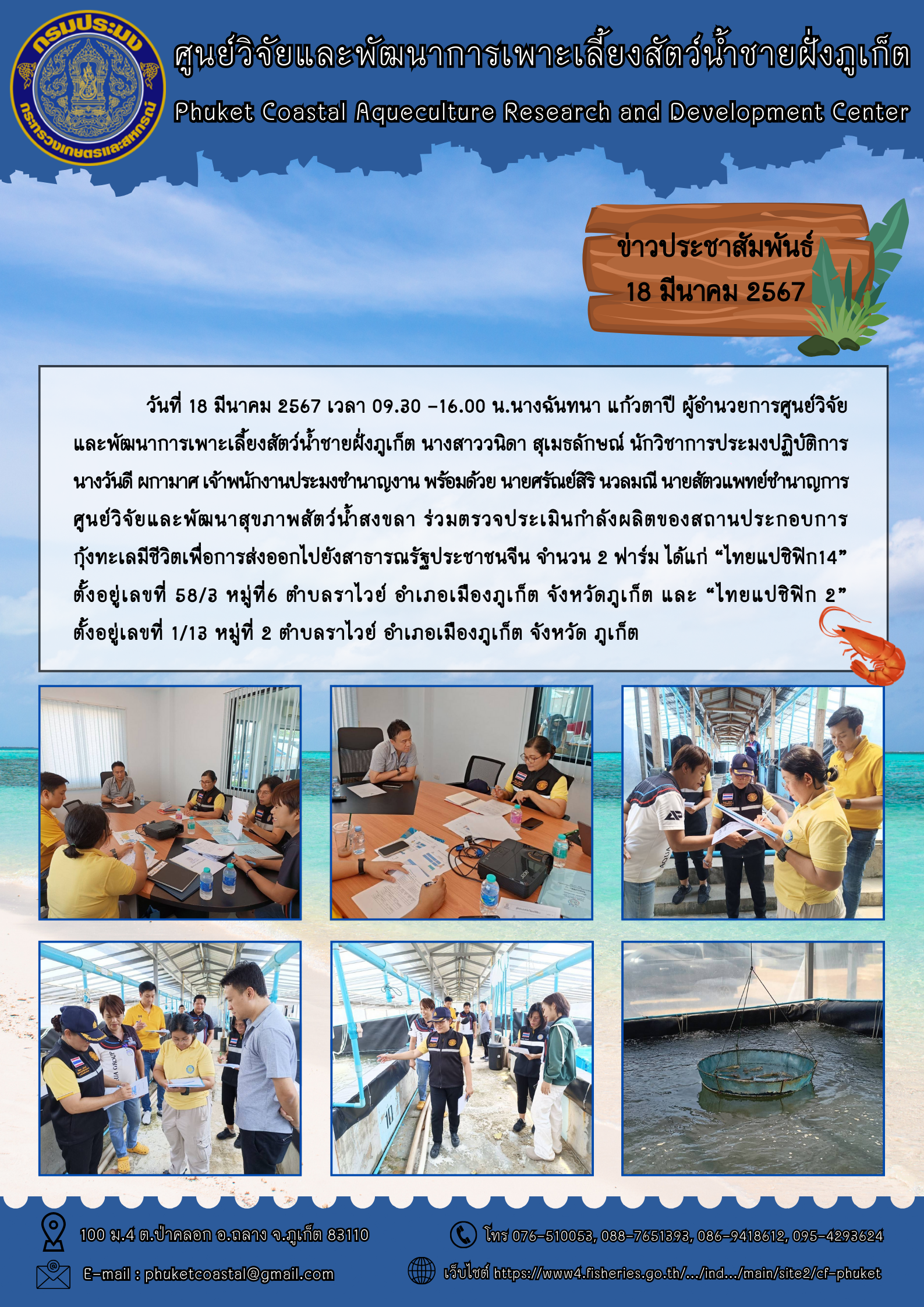 วันที่ 18 มีนาคม 2567 ร่วมตรวจประเมินกำลังผลิตของสถานประกอบการกุ้งทะเลมีชีวิตเพื่อการส่งออกไปยังสาธารณรัฐประชาชนจีน จำนวน 2 ฟาร์ม..คลิก