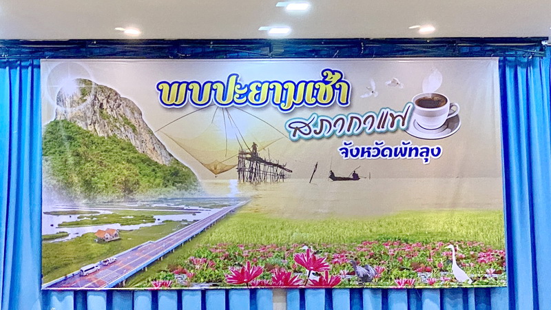ร่วมกิจกรรม “พบปะยามเช้า” (สภากาแฟ)..คลิก