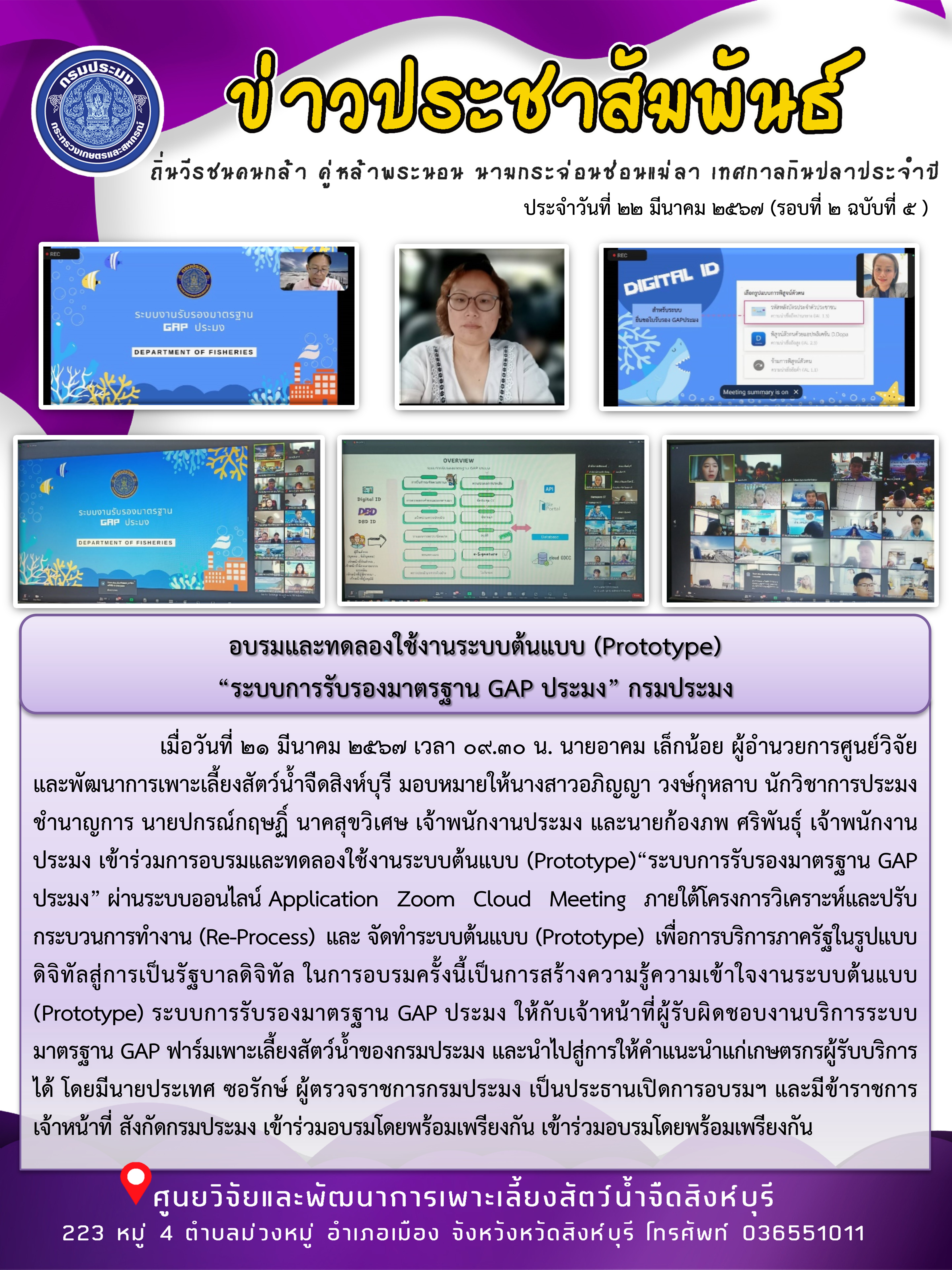 อบรมและทดลองใช้งานระบบต้นแบบ (Prototype)  “ระบบการรับรองมาตรฐาน GAP ประมง” กรมประมง..คลิก
