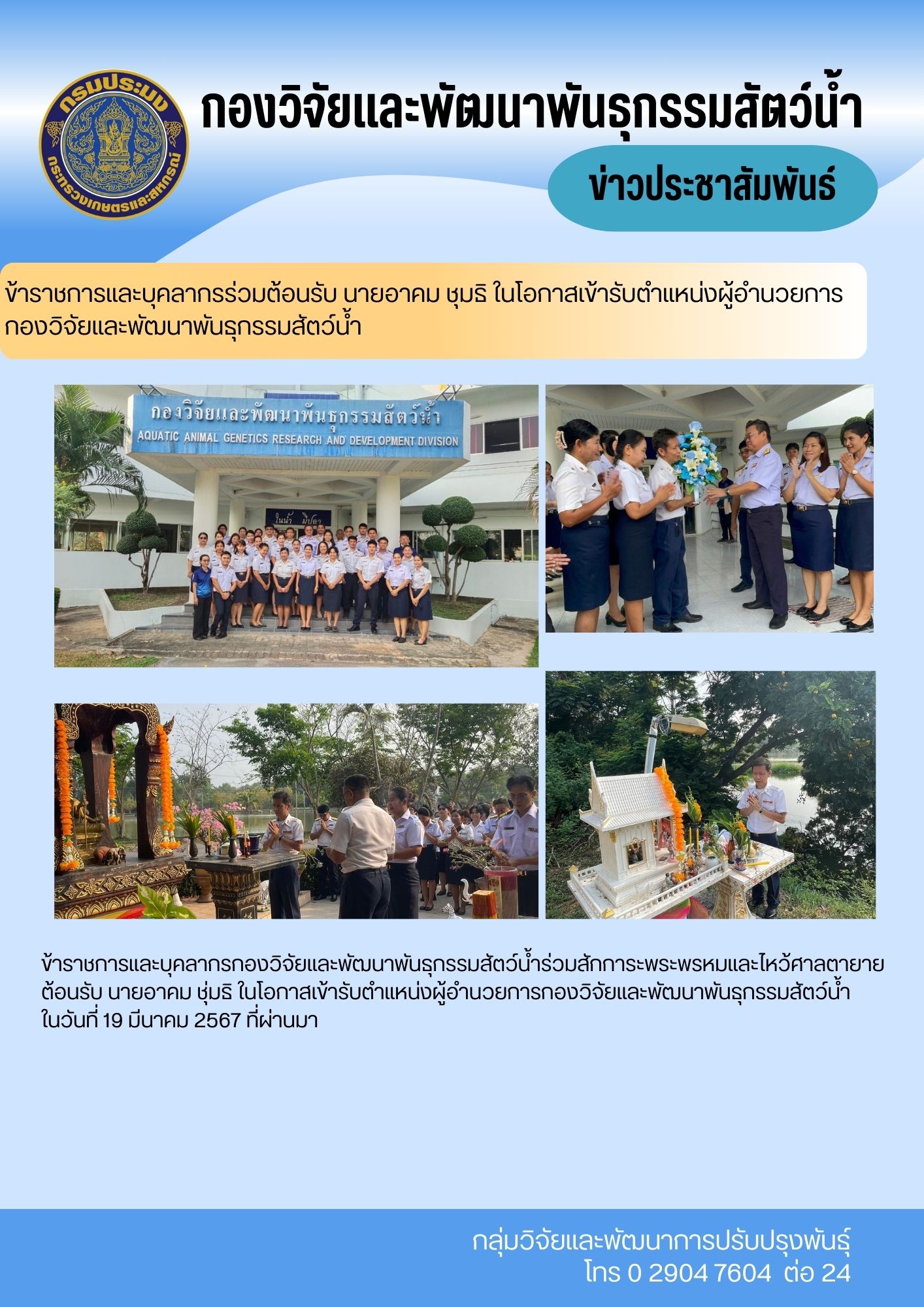 ข้าราชการและบุคลากรร่วมต้อนรับ นายอาคม ชุมธิ ในโอกาสเข้ารับตำแหน่งผู้อำนวยการ กองวิจัยและพัฒนาพันธุกรรมสัตว์น้ำ