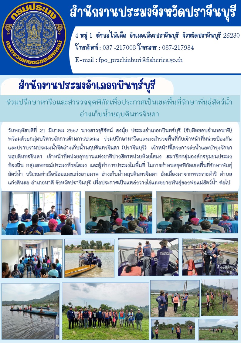 ข่าวประชาสัมพันธ์ สำนักงานประมงอำเภอกบินทร์บุรี ร่วมปรึกษาหารือและสำรวจจุดพิกัดเพื่อประกาศเป็นเขตพื้นที่รักษาพันธ์สัตว์นำ้อ่างเก็นนำ้นฤบดินทรจินดา..คลิก